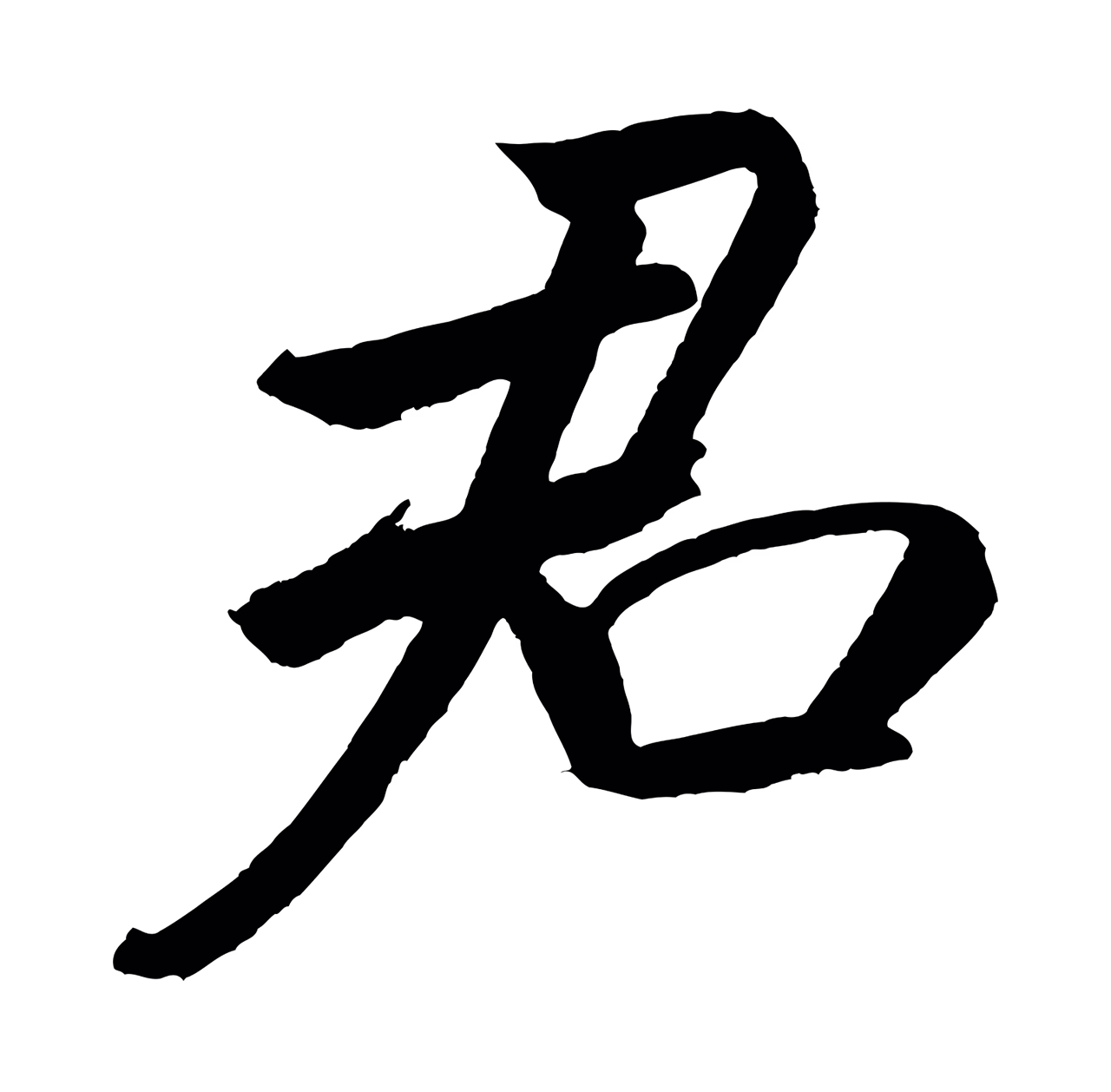 米芾「君」字书法图片