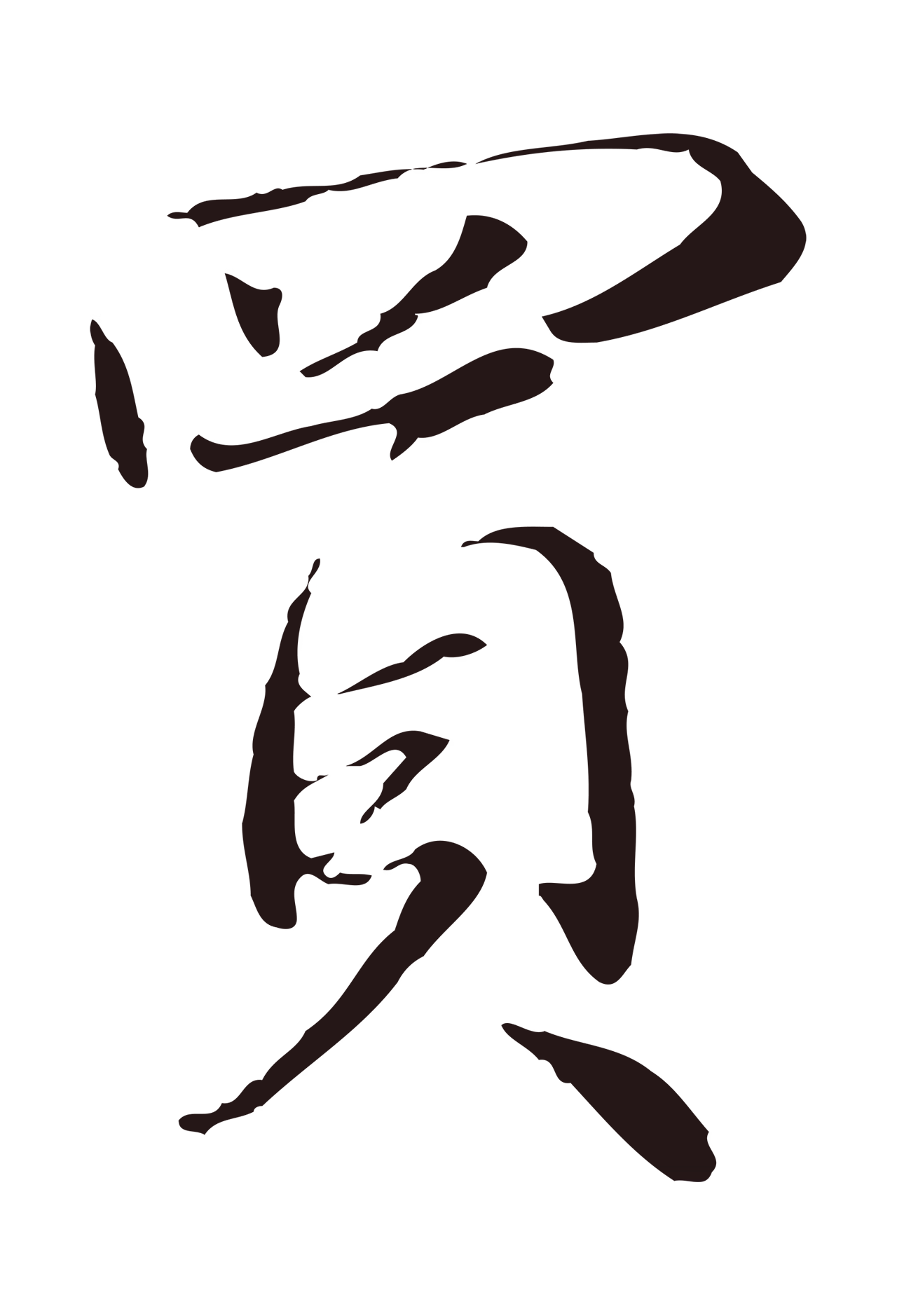 陈基「買」字书法图片