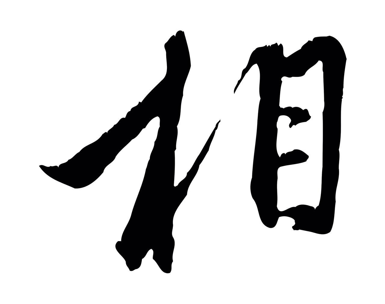 赵孟頫「相」字书法图片