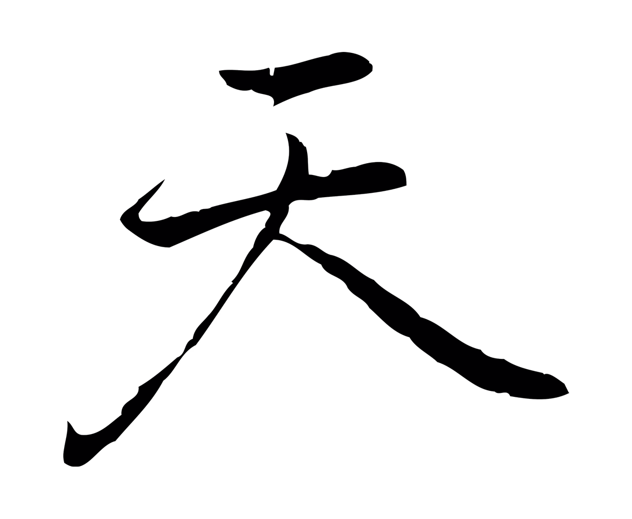 乃贤「天」字书法图片