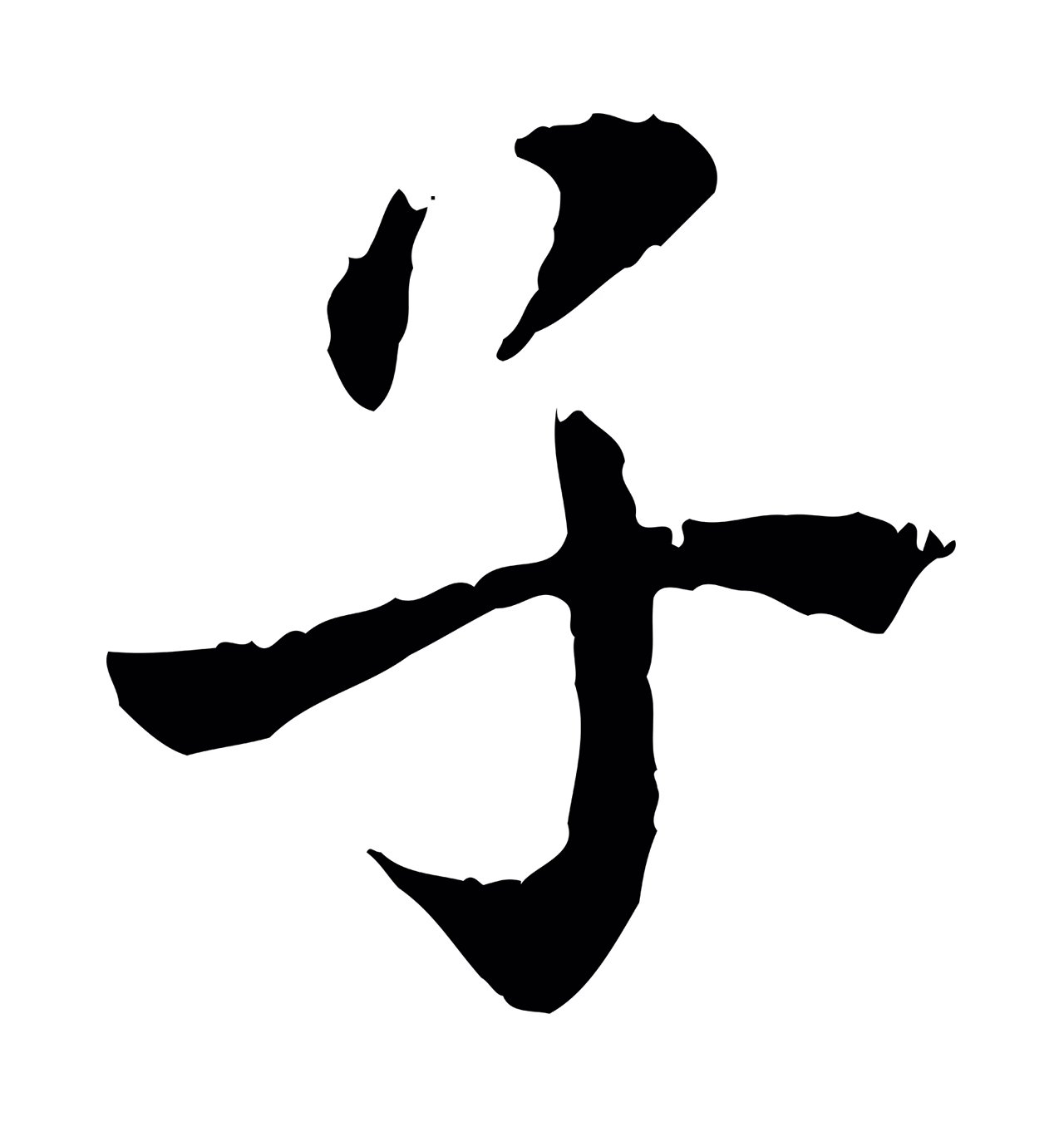 虞集「子」字书法图片
