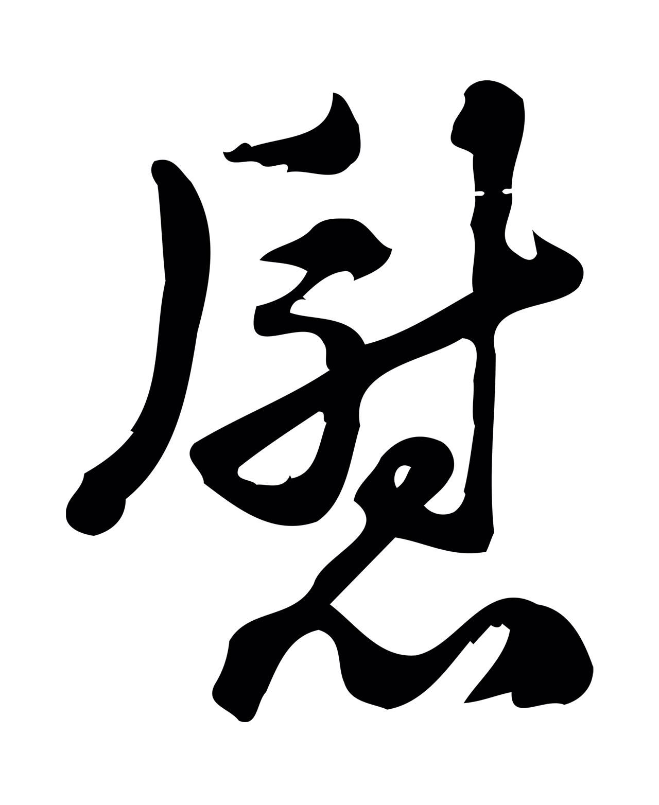 朱熹「慰」字书法图片