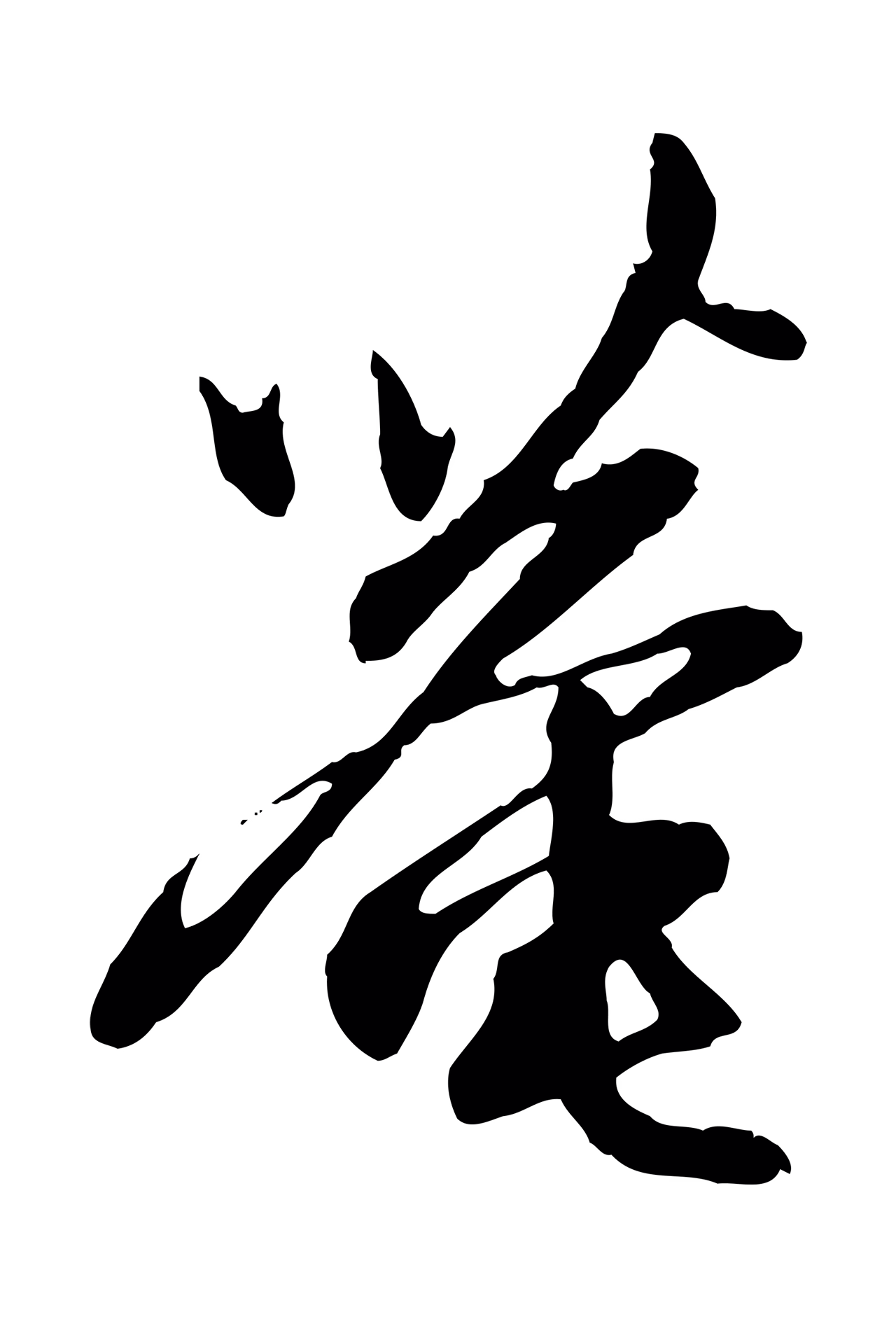 赵孟頫「菴」字书法图片