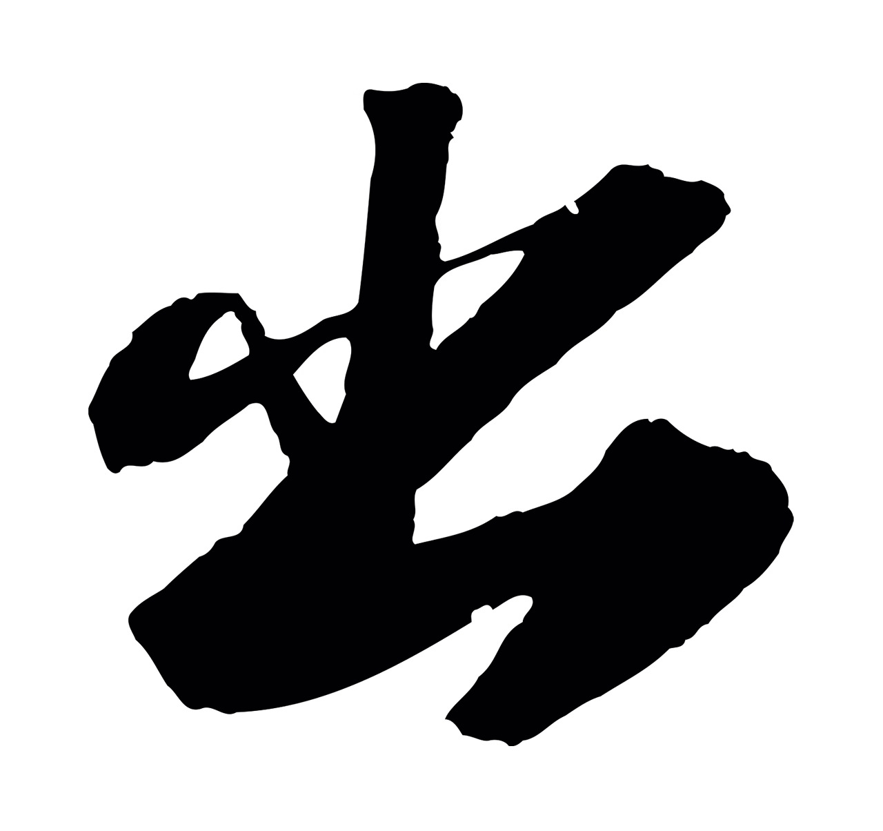 苏轼「出」字书法图片
