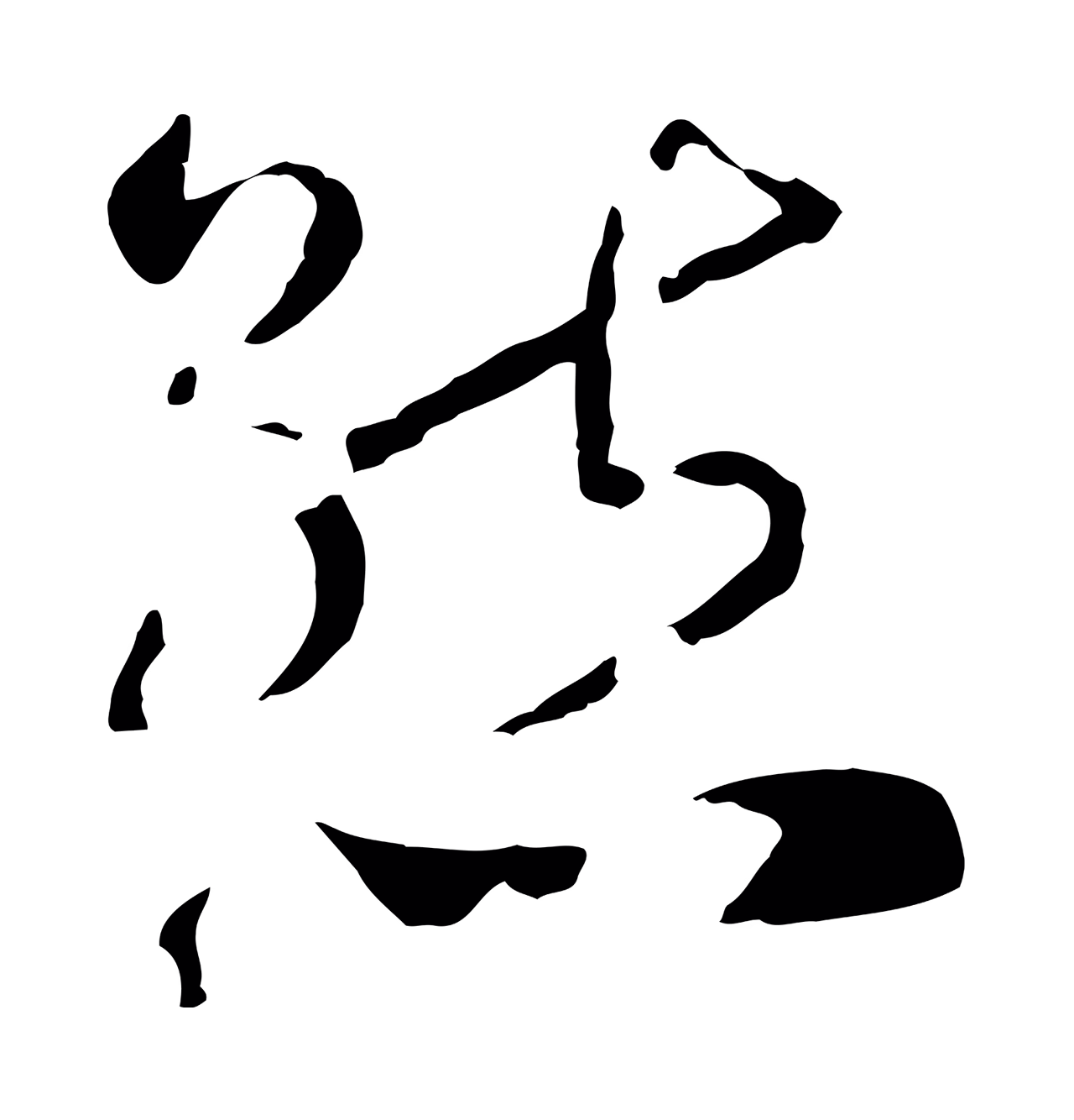 赵构「態」字书法图片