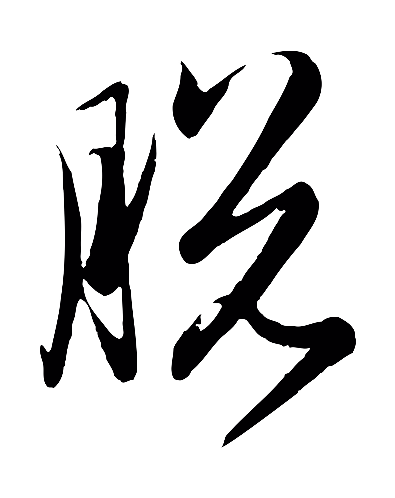 赵孟頫「脫」字书法图片