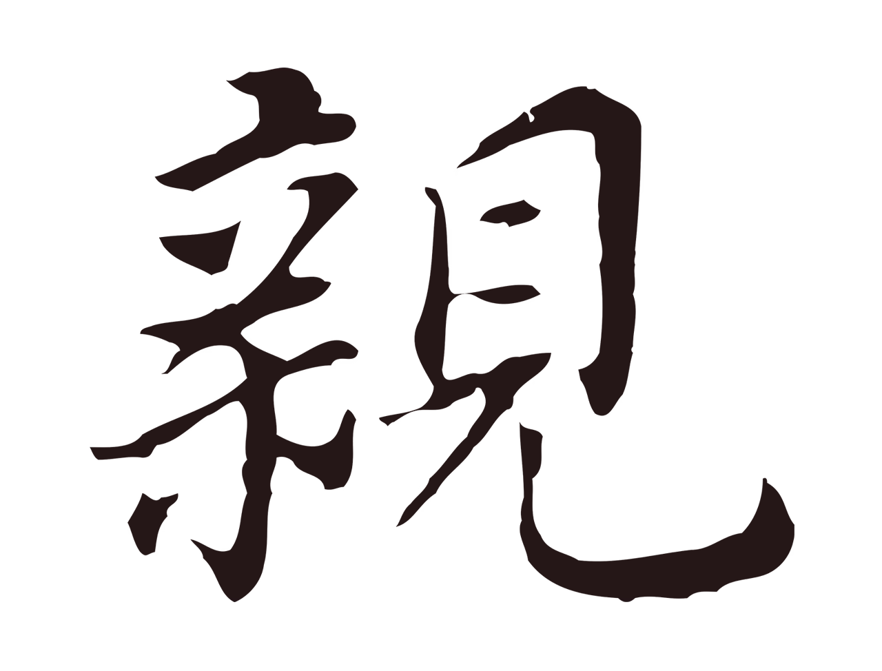董其昌「親」字书法图片