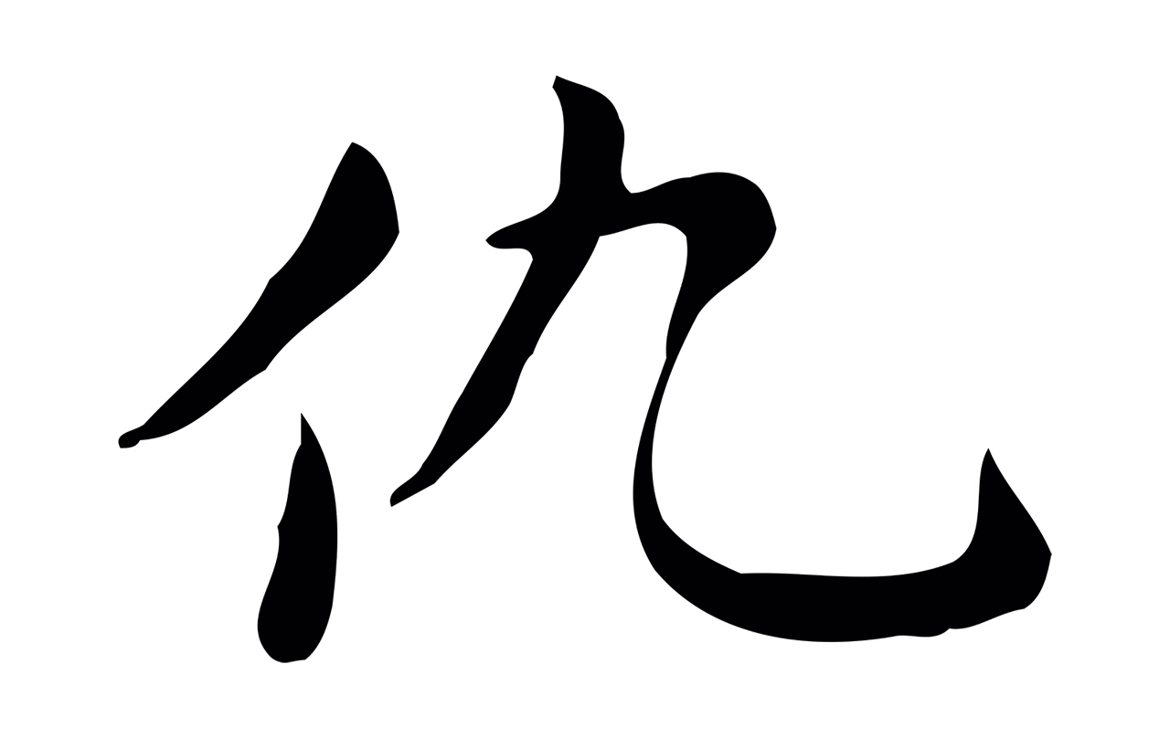 赵孟頫「仇」字书法图片
