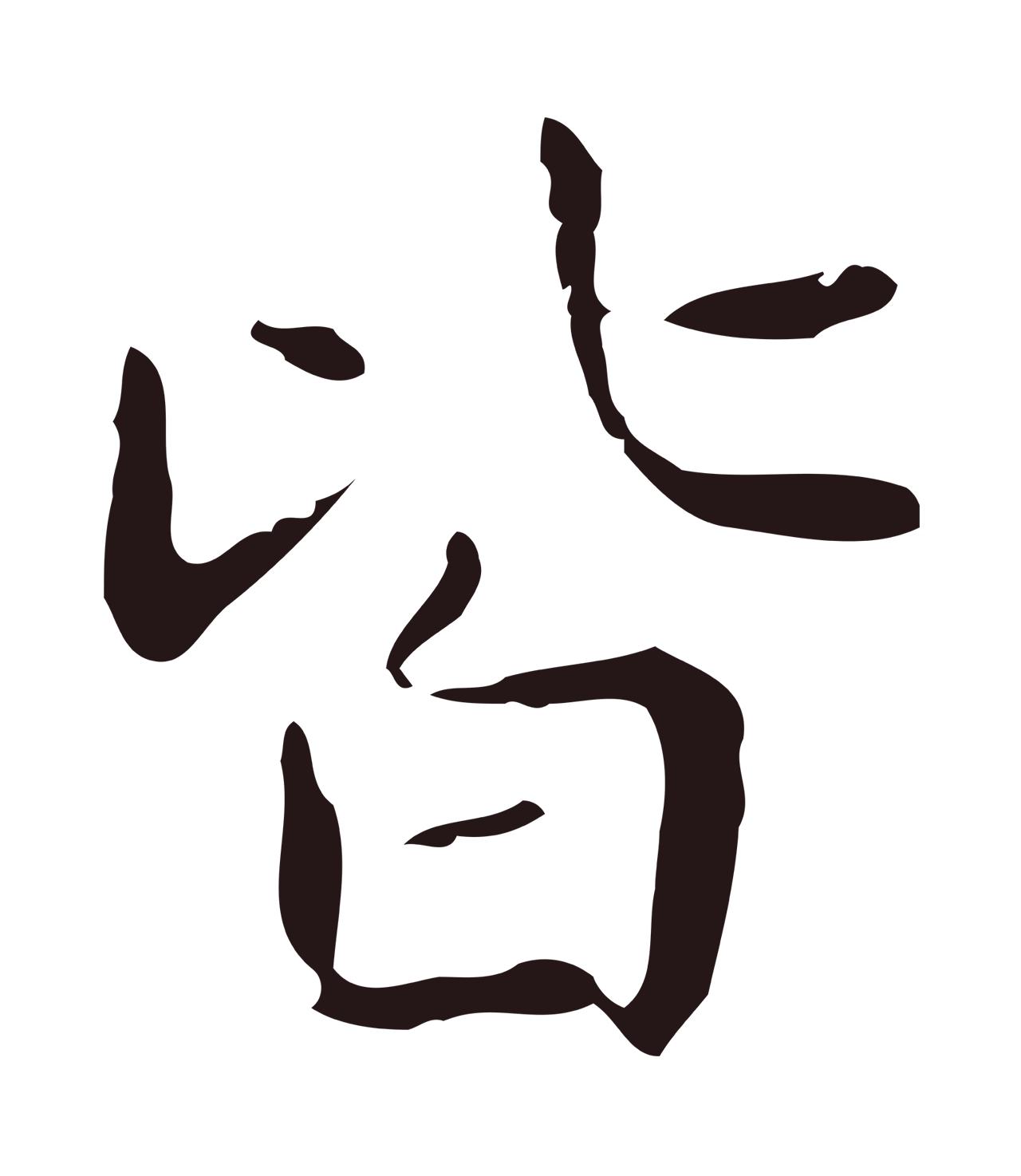 俞和「皆」字书法图片
