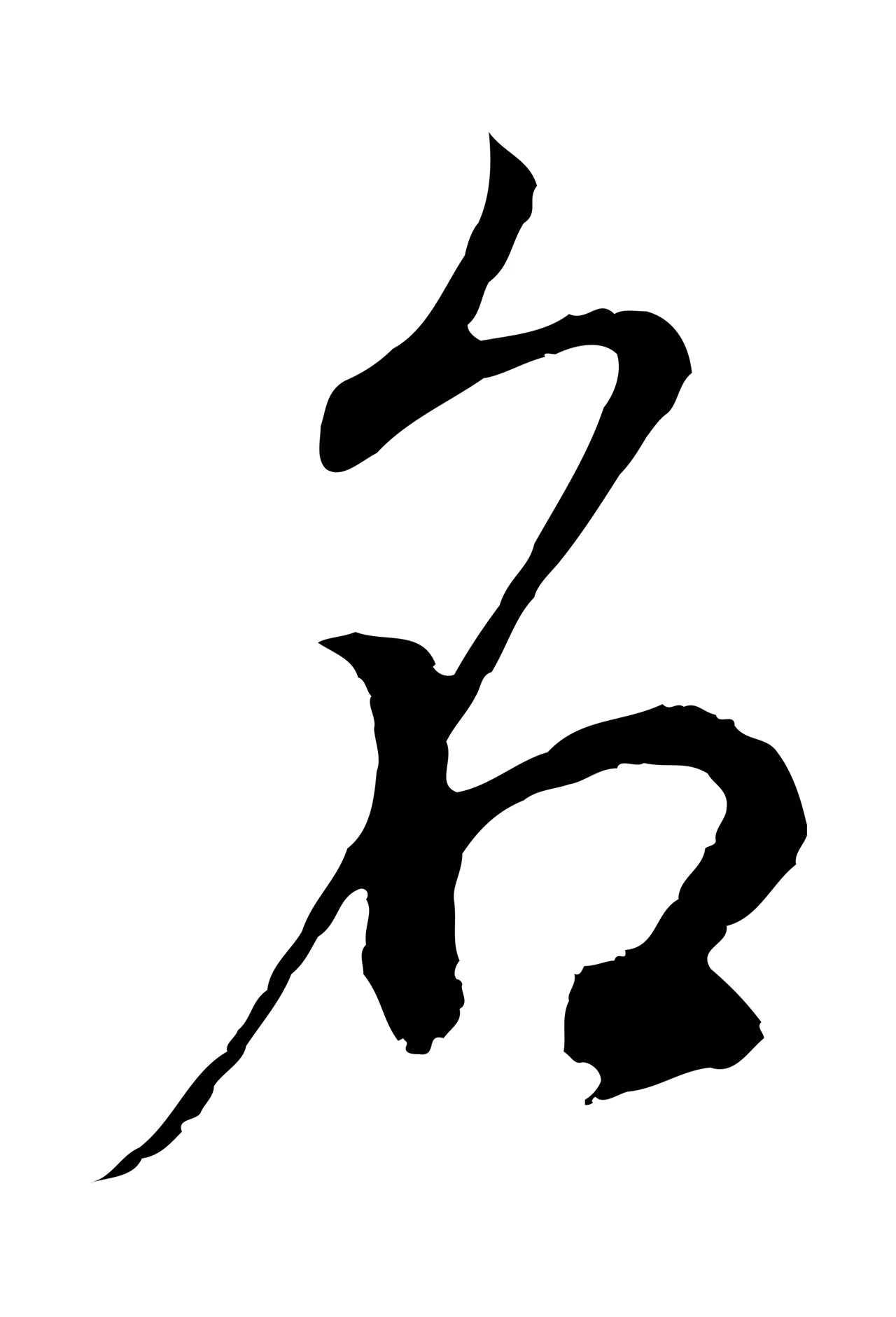 董其昌「名」字书法图片
