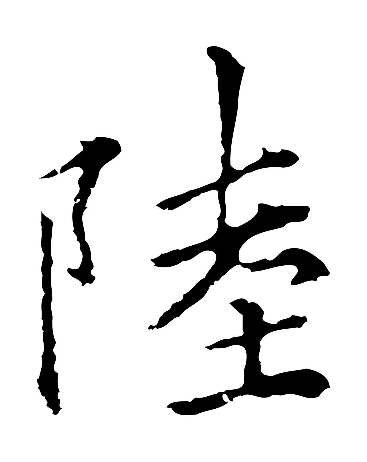 柯九思「陸」字书法图片
