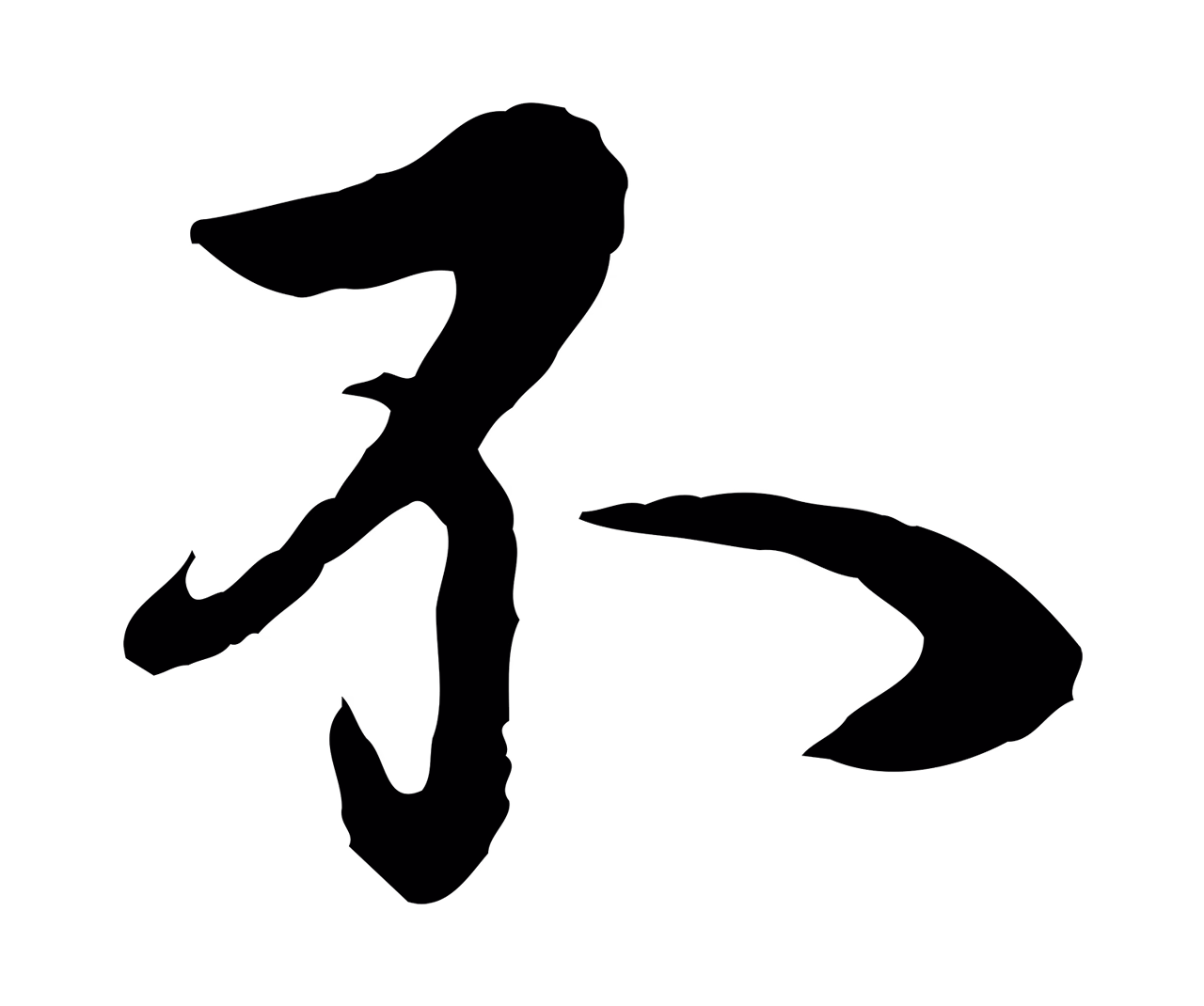 杨维桢「不」字书法图片