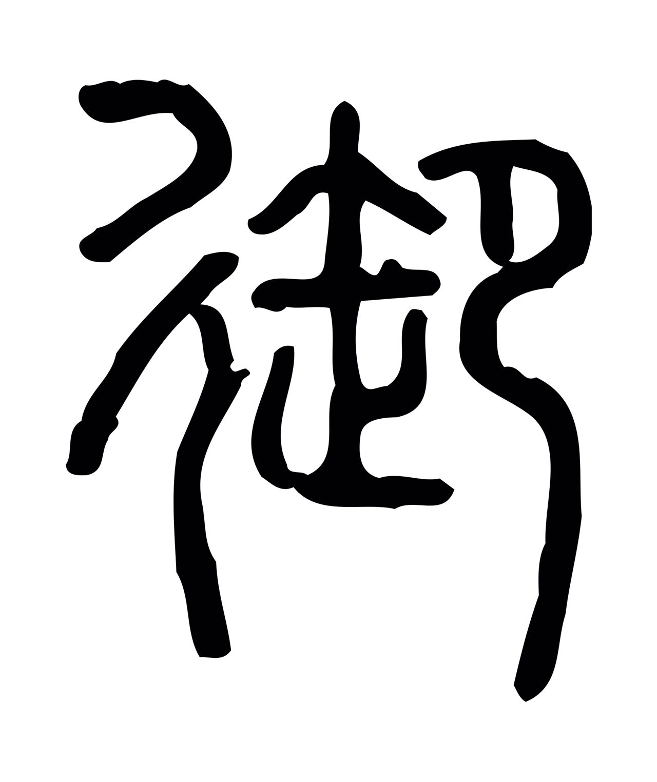许慎说文小篆「御」字篆书图片