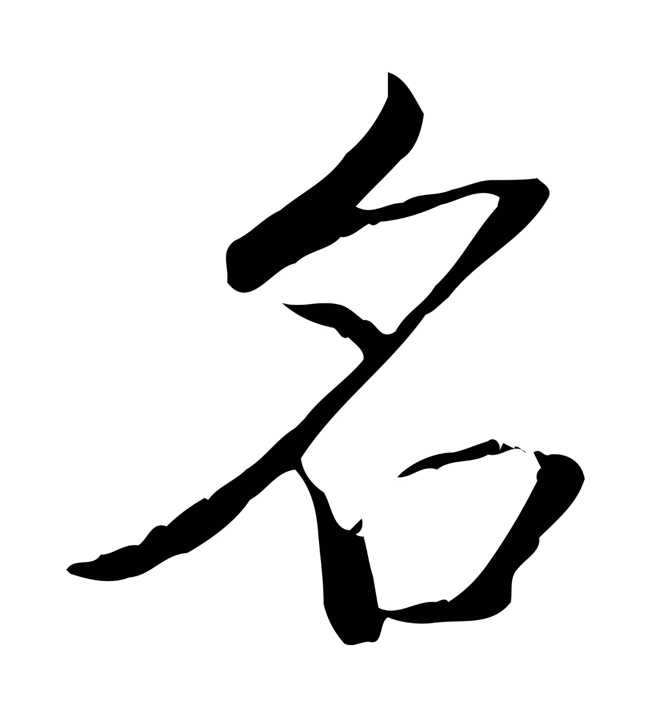 弘历「名」字书法图片