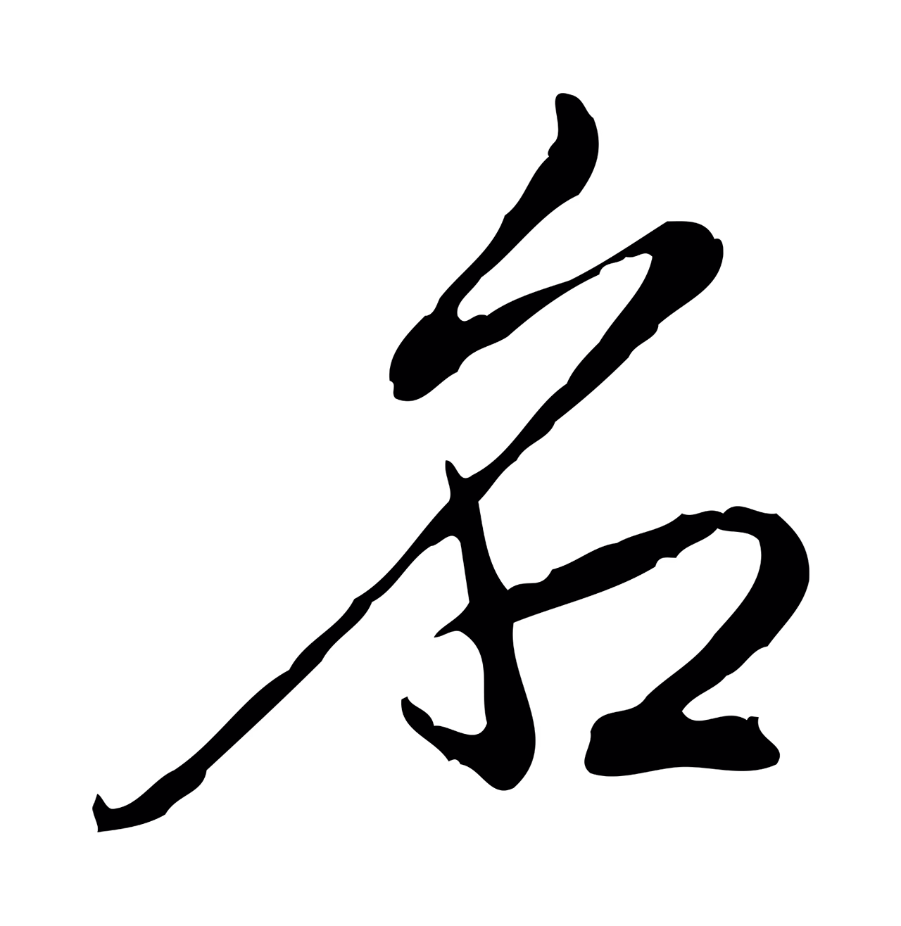 弘历「名」字书法图片