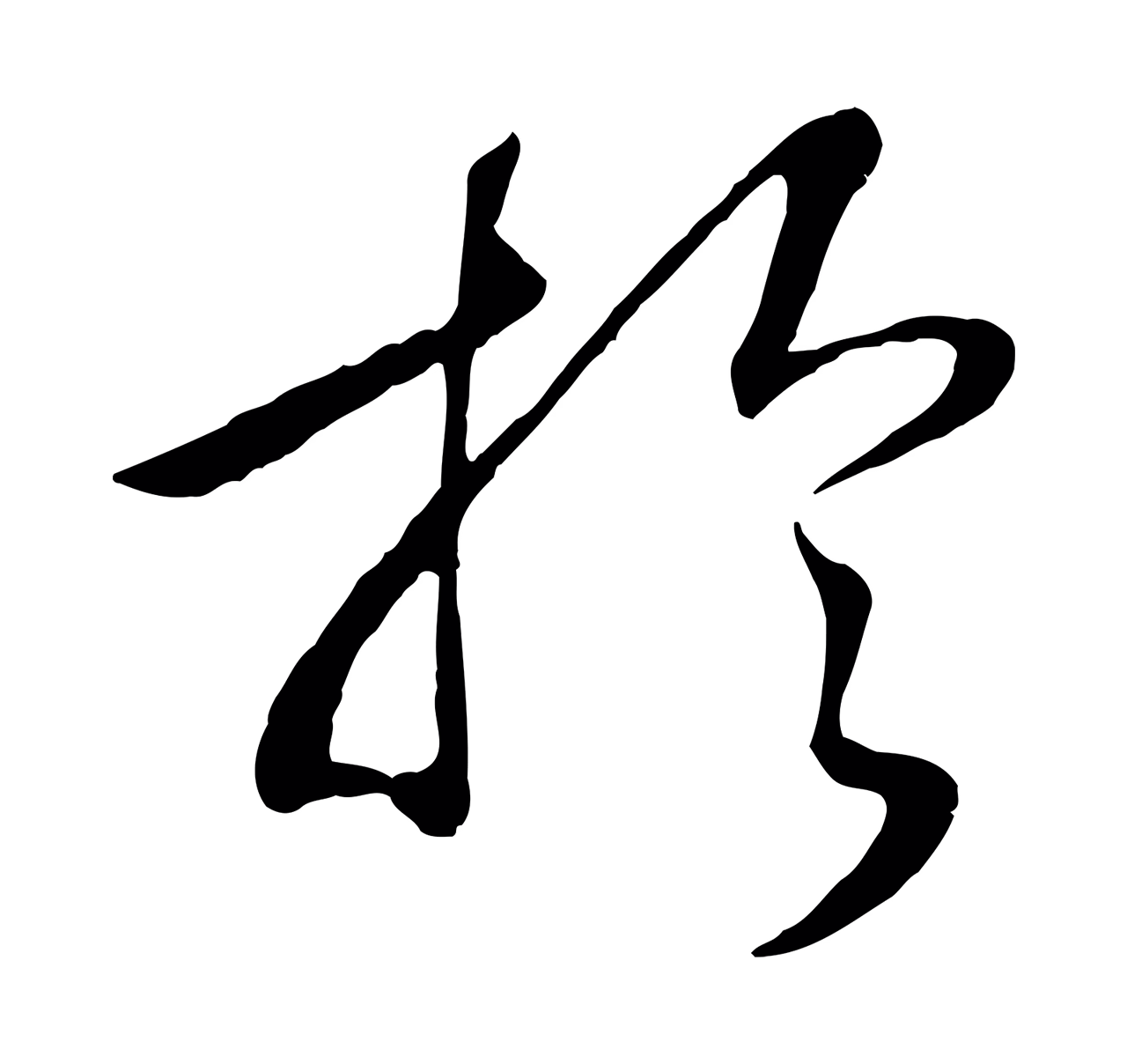 赵构「於」字书法图片