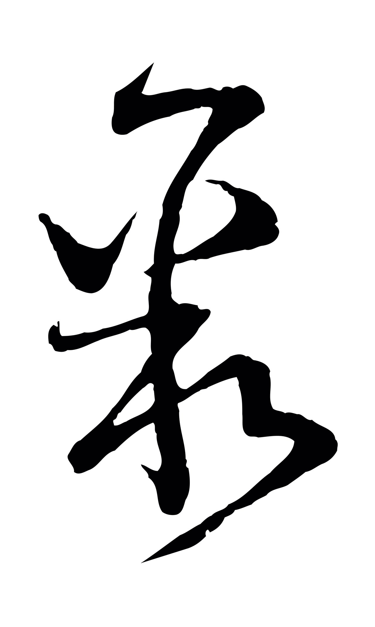范成大「聚」字书法图片