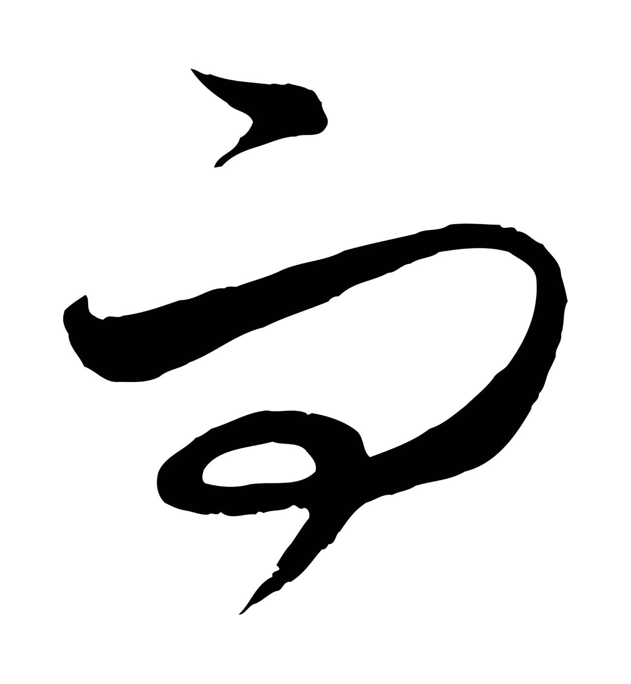 饶介「而」字书法图片