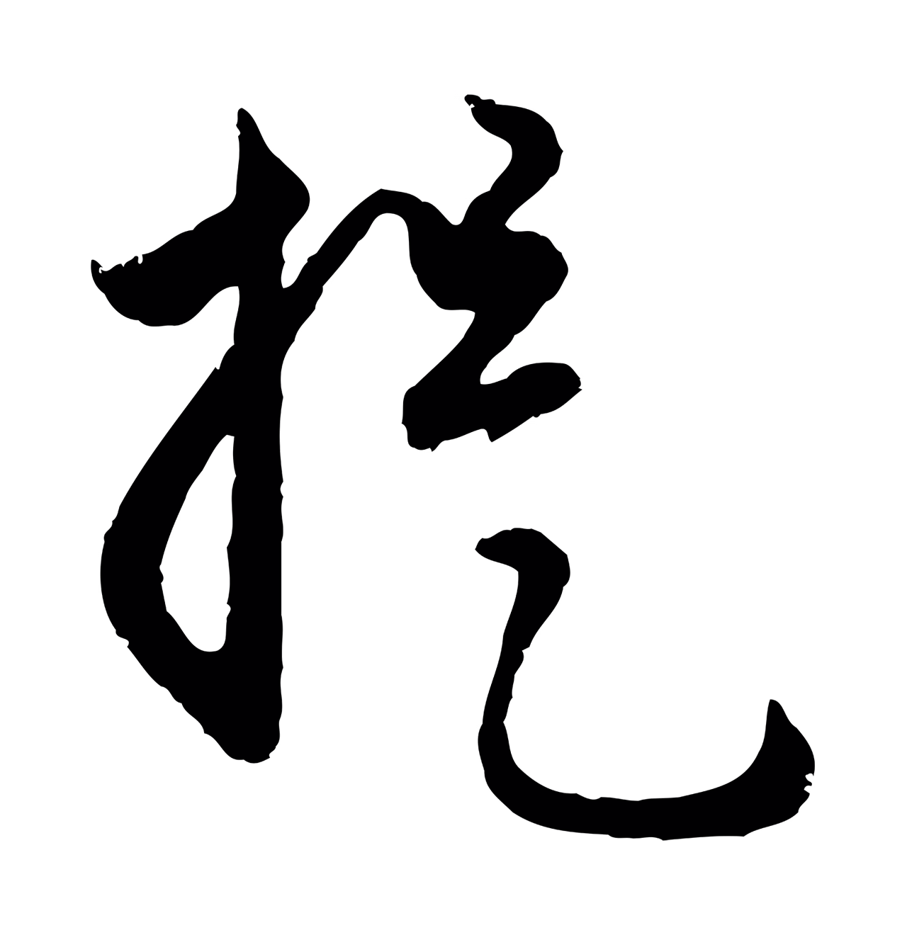 赵孟頫「提」字书法图片