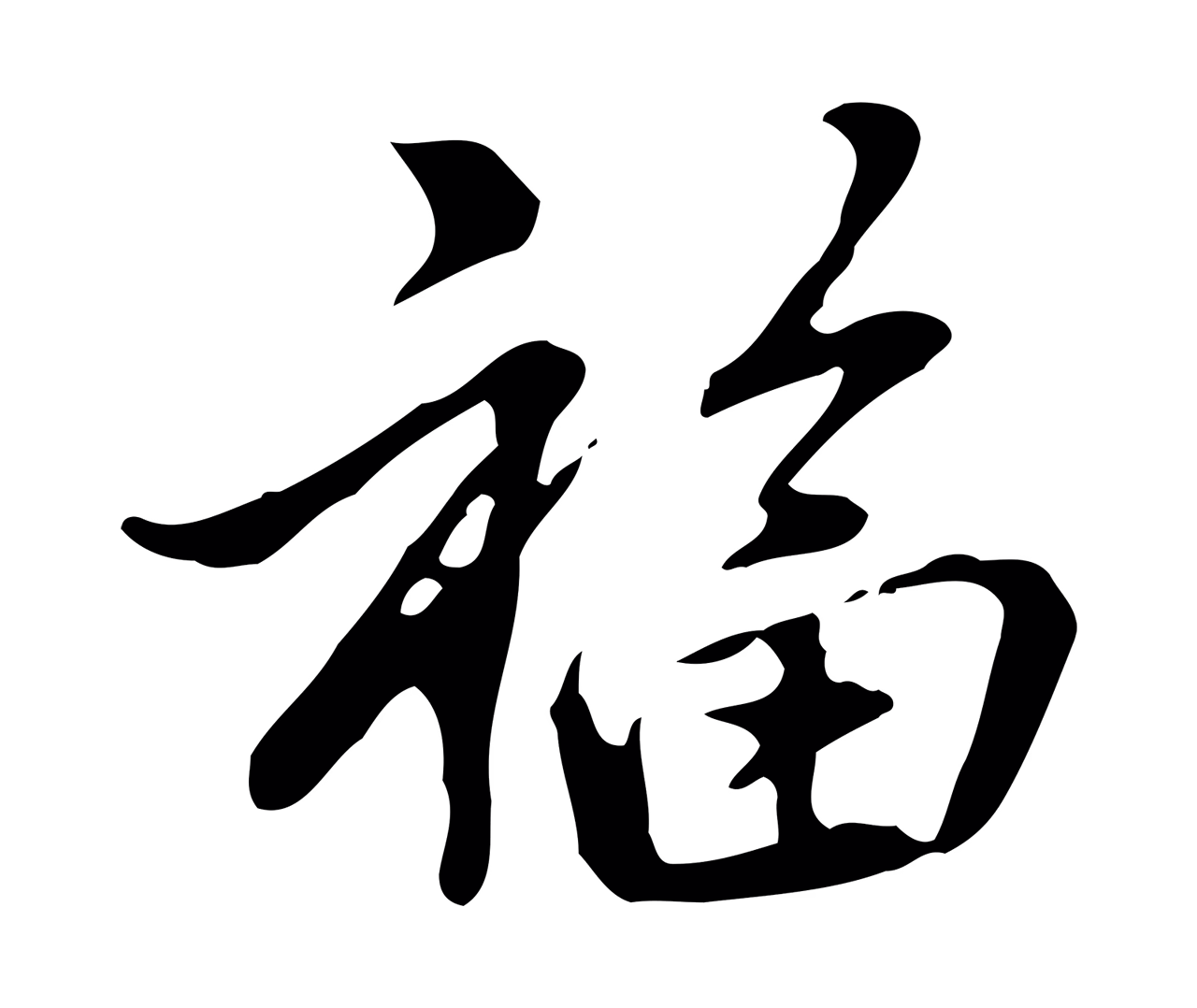 乃贤「福」字书法图片