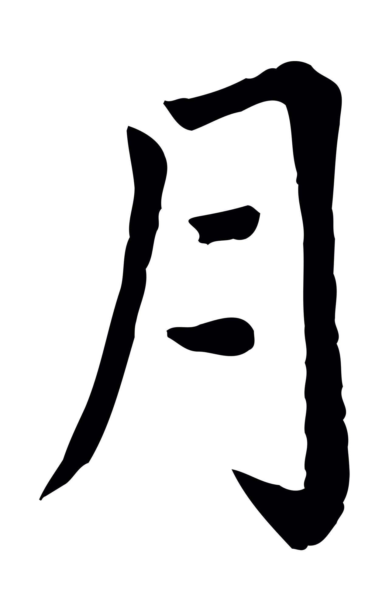 赵孟頫「月」字书法图片