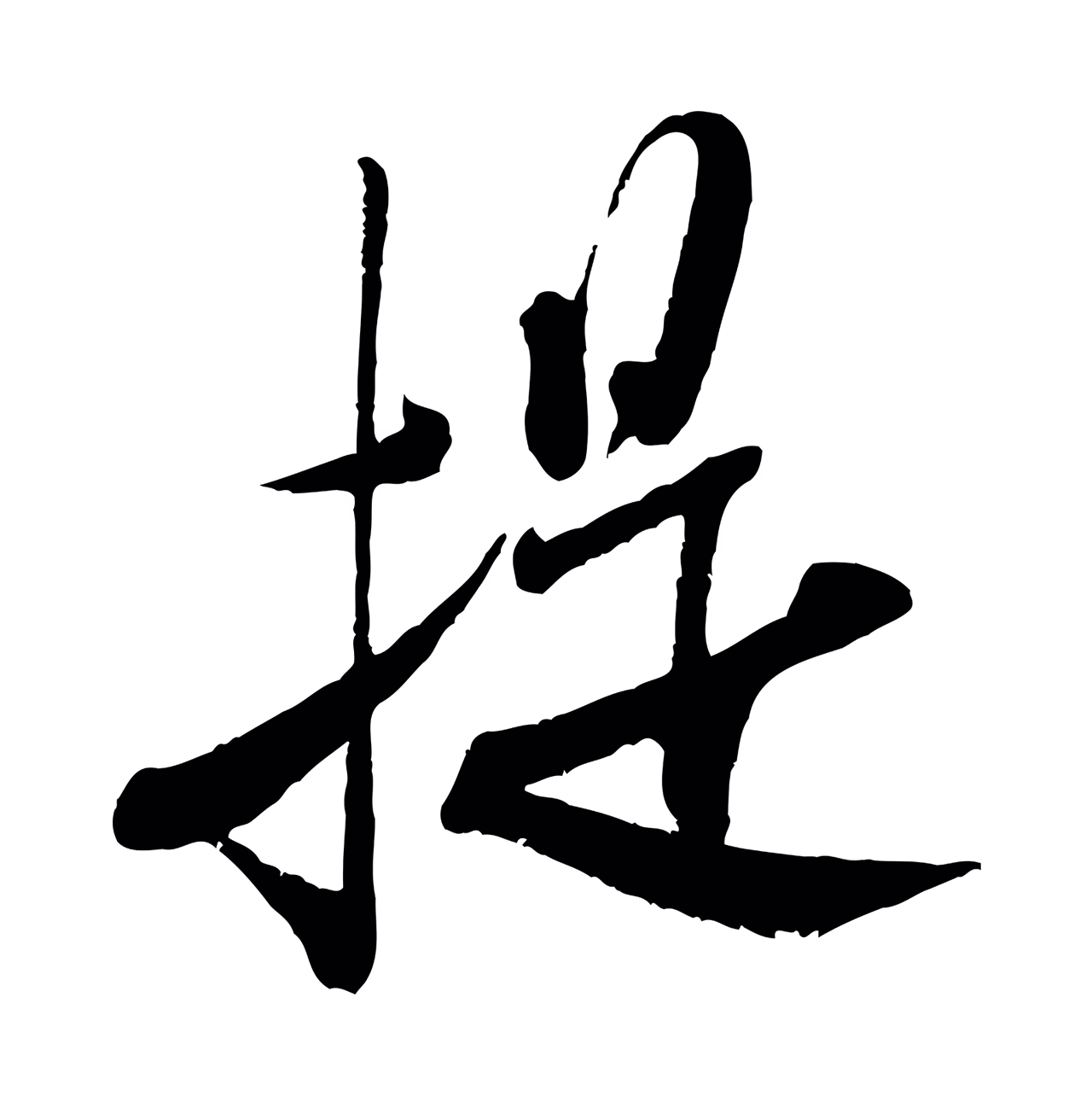米芾「提」字书法图片