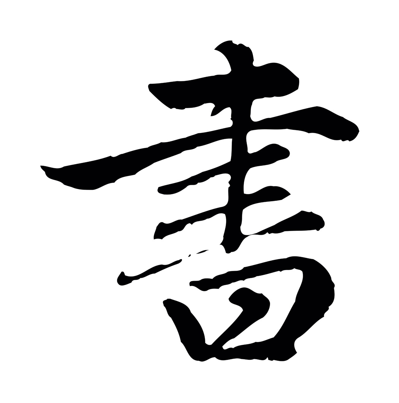 赵孟頫「書」字书法图片