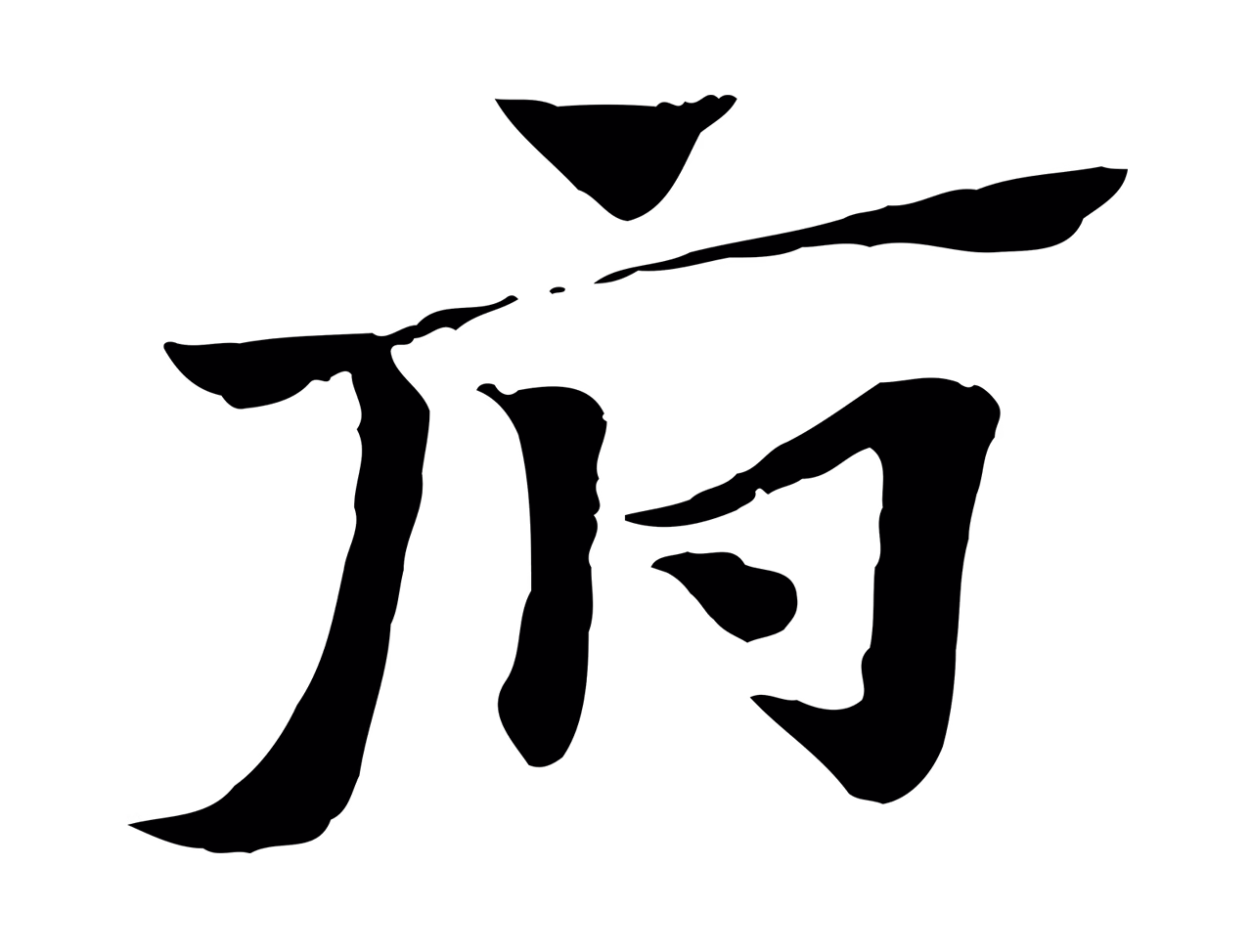 赵孟頫「府」字书法图片