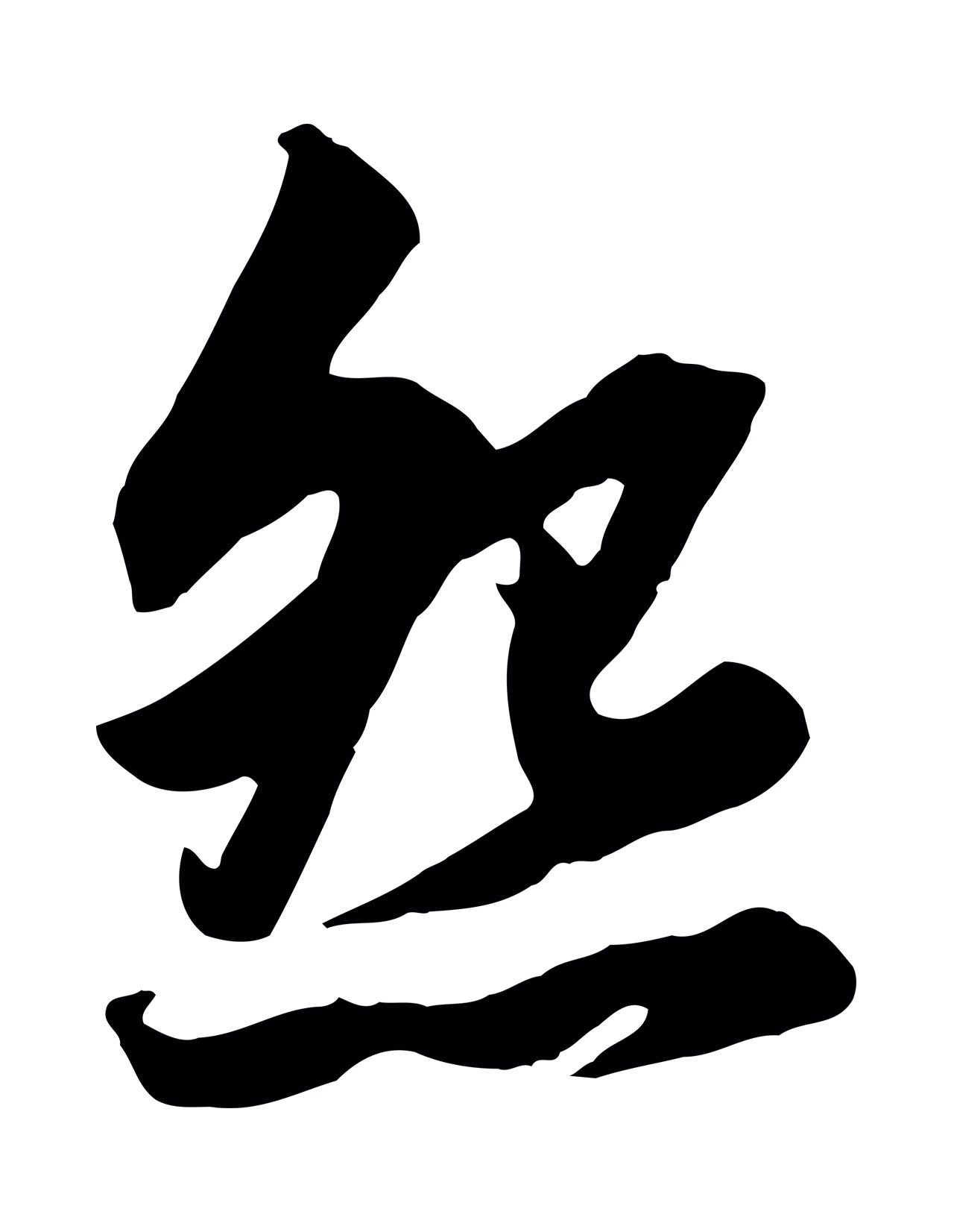 赵孟頫「怨」字书法图片