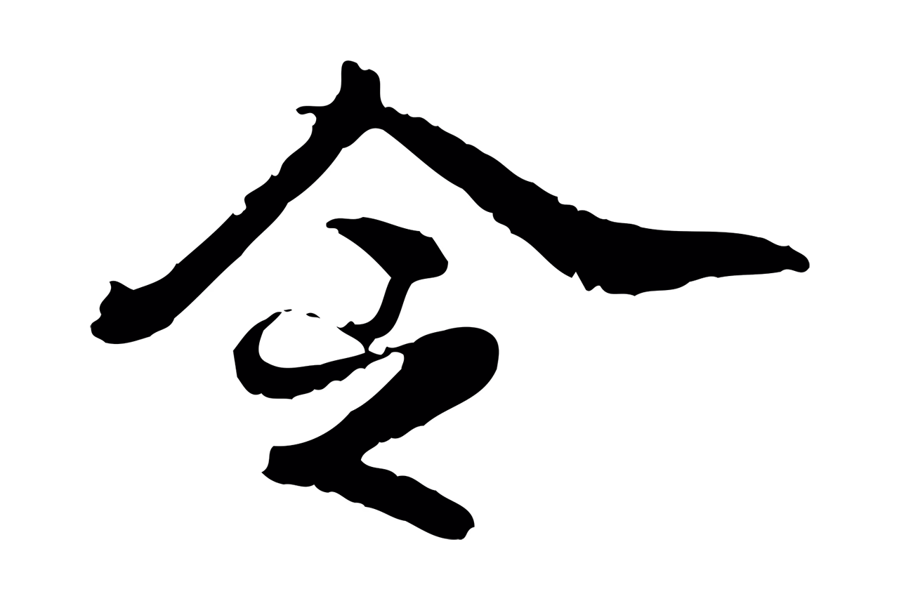 吴宽「令」字书法图片
