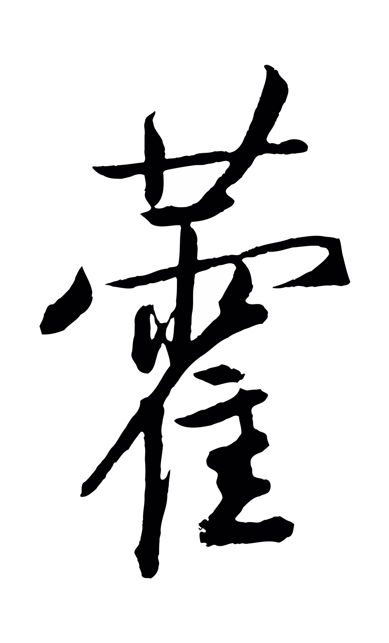 鲜于枢「藿」字书法图片