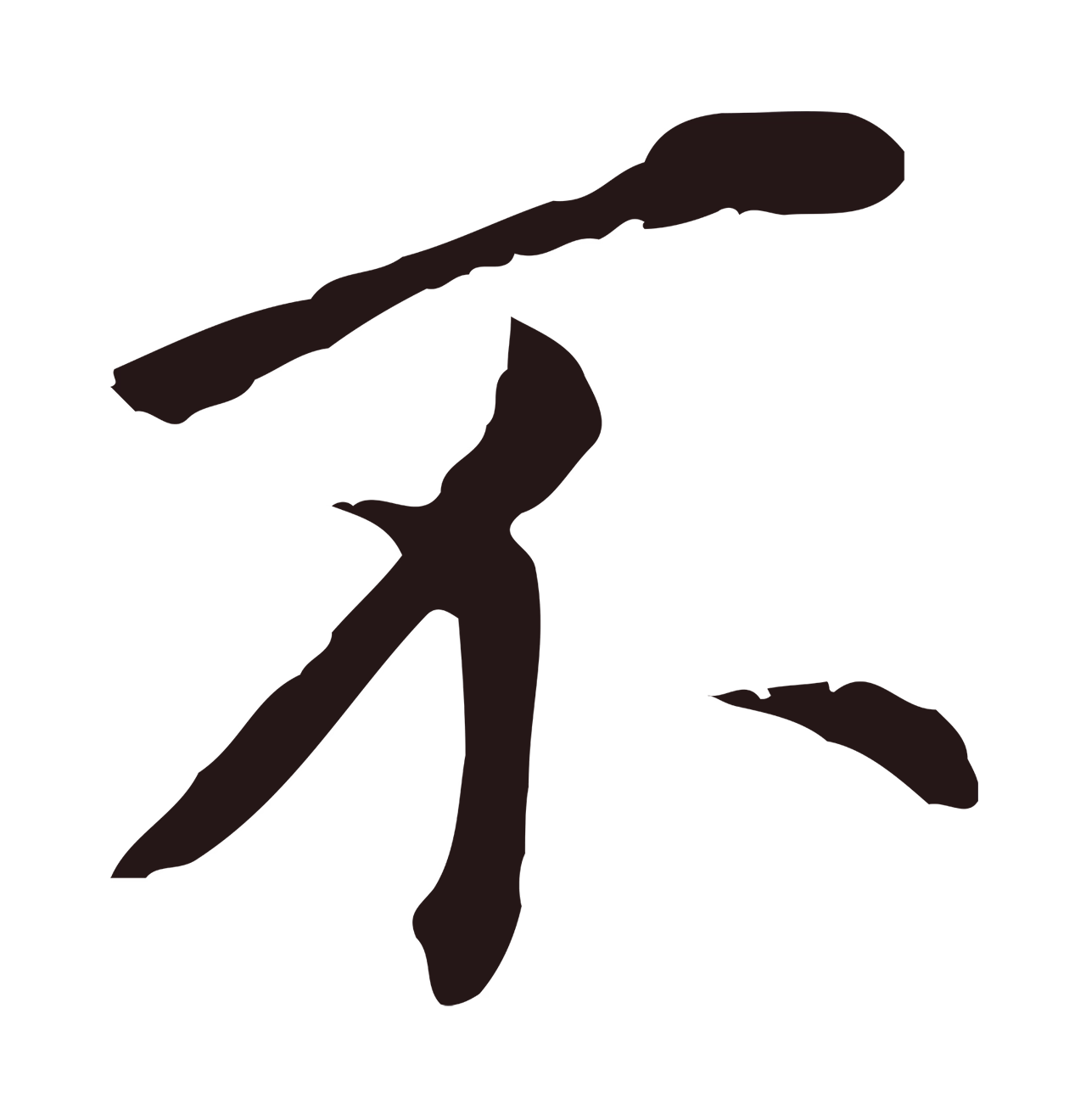 董其昌「不」字书法图片