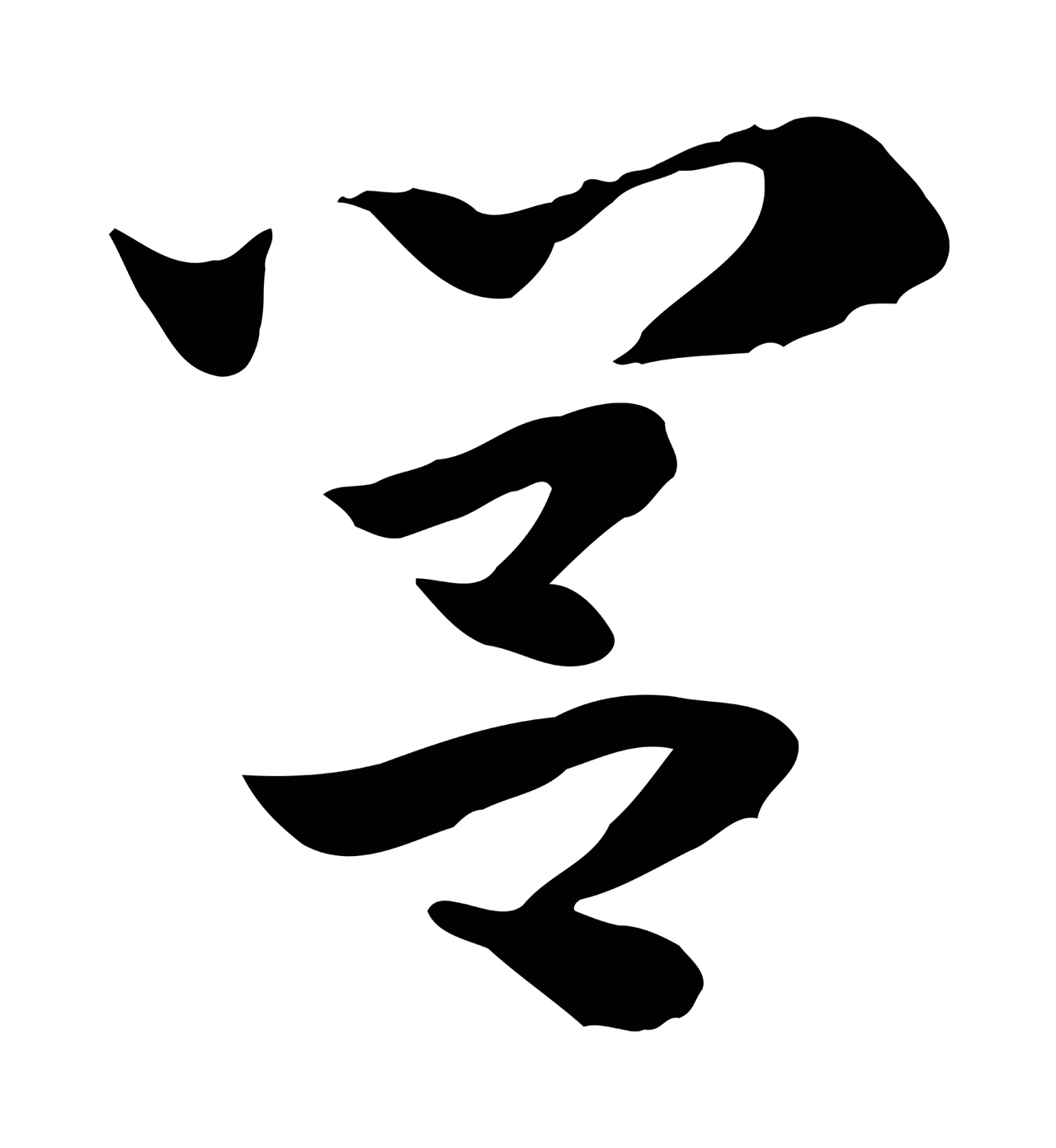 赵孟頫「閭」字书法图片