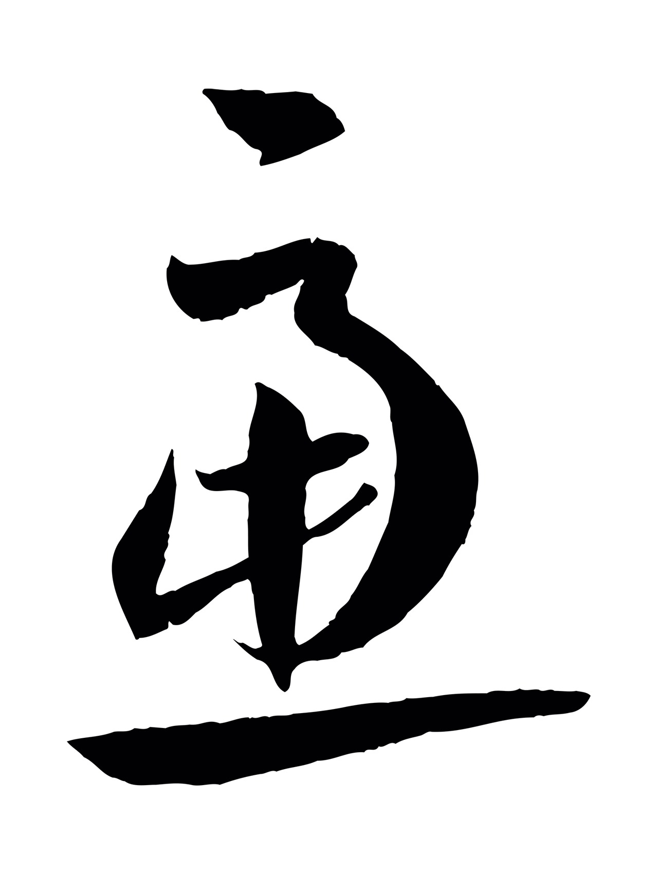 孙过庭「慮」字书法图片
