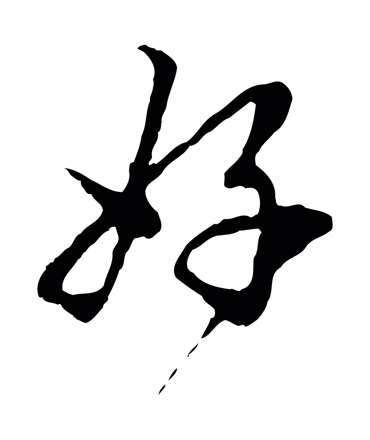 赵孟頫「好」字书法图片