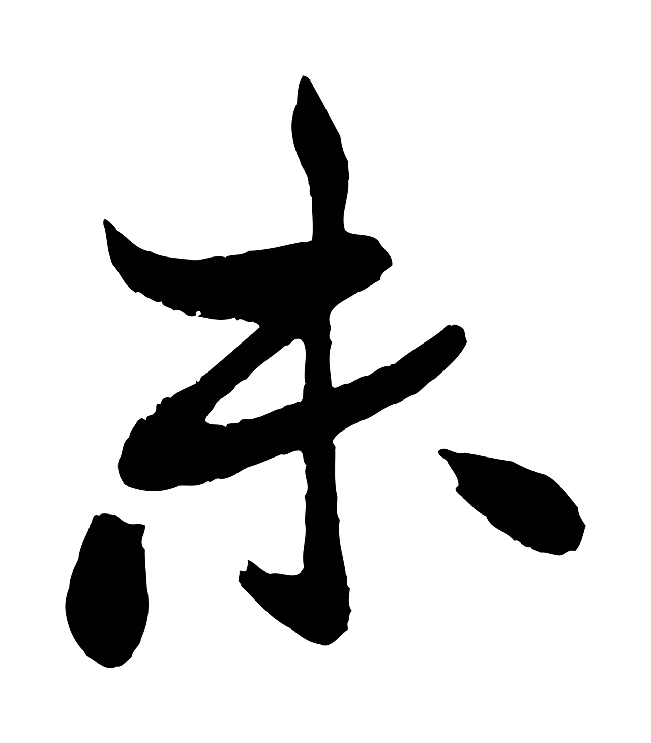 米芾「未」字书法图片