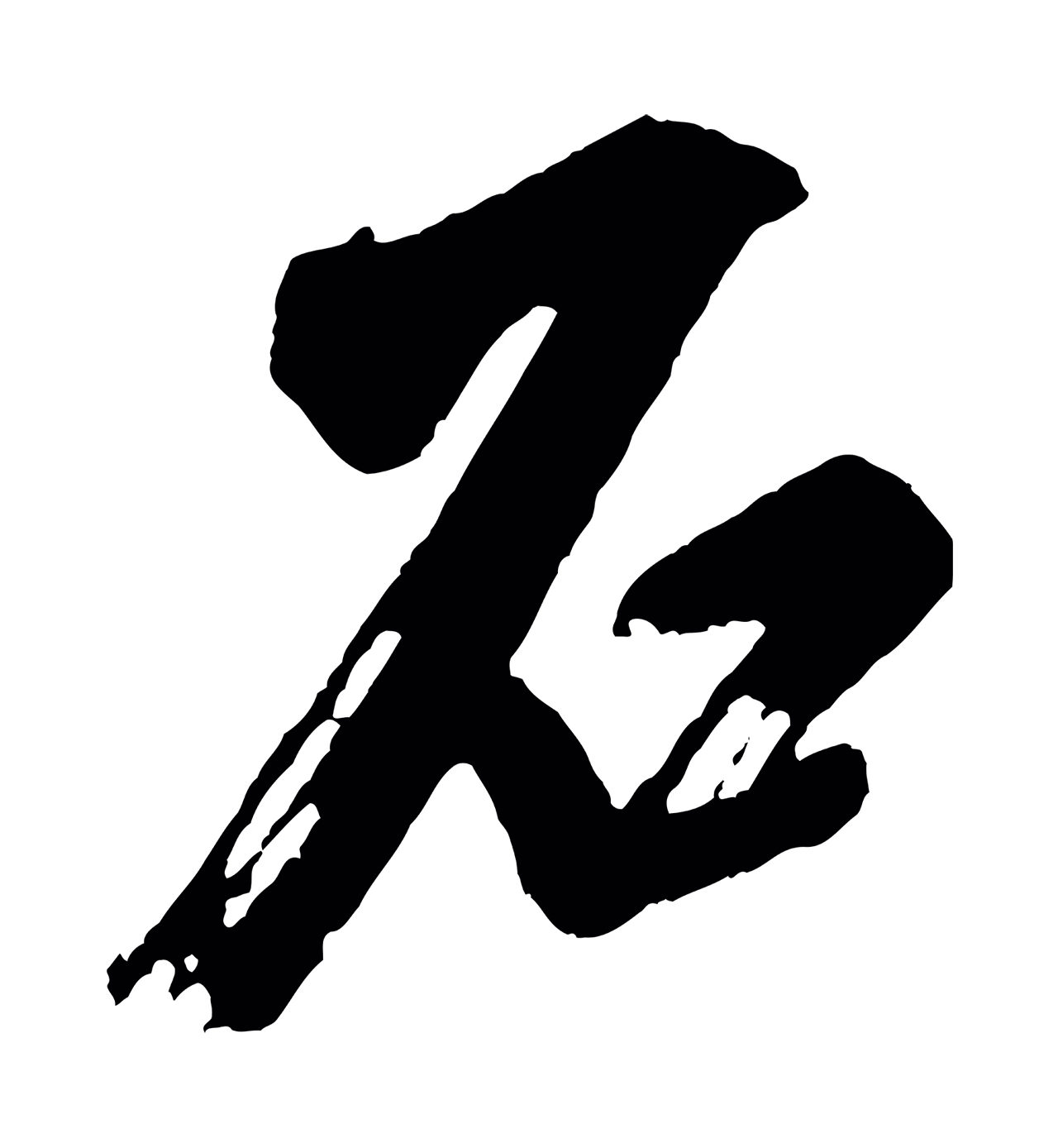 米芾「石」字书法图片