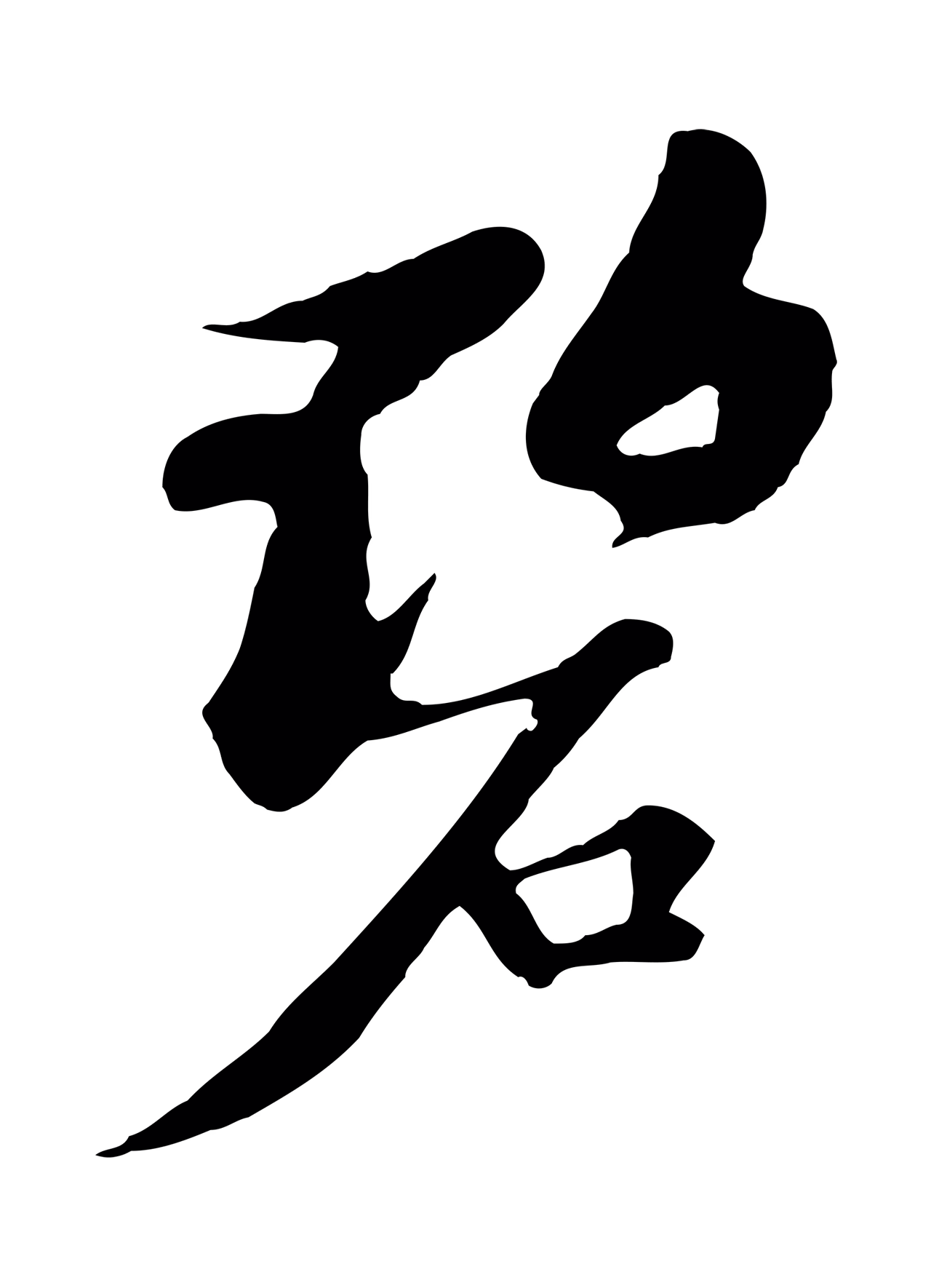 苏轼「碧」字书法图片