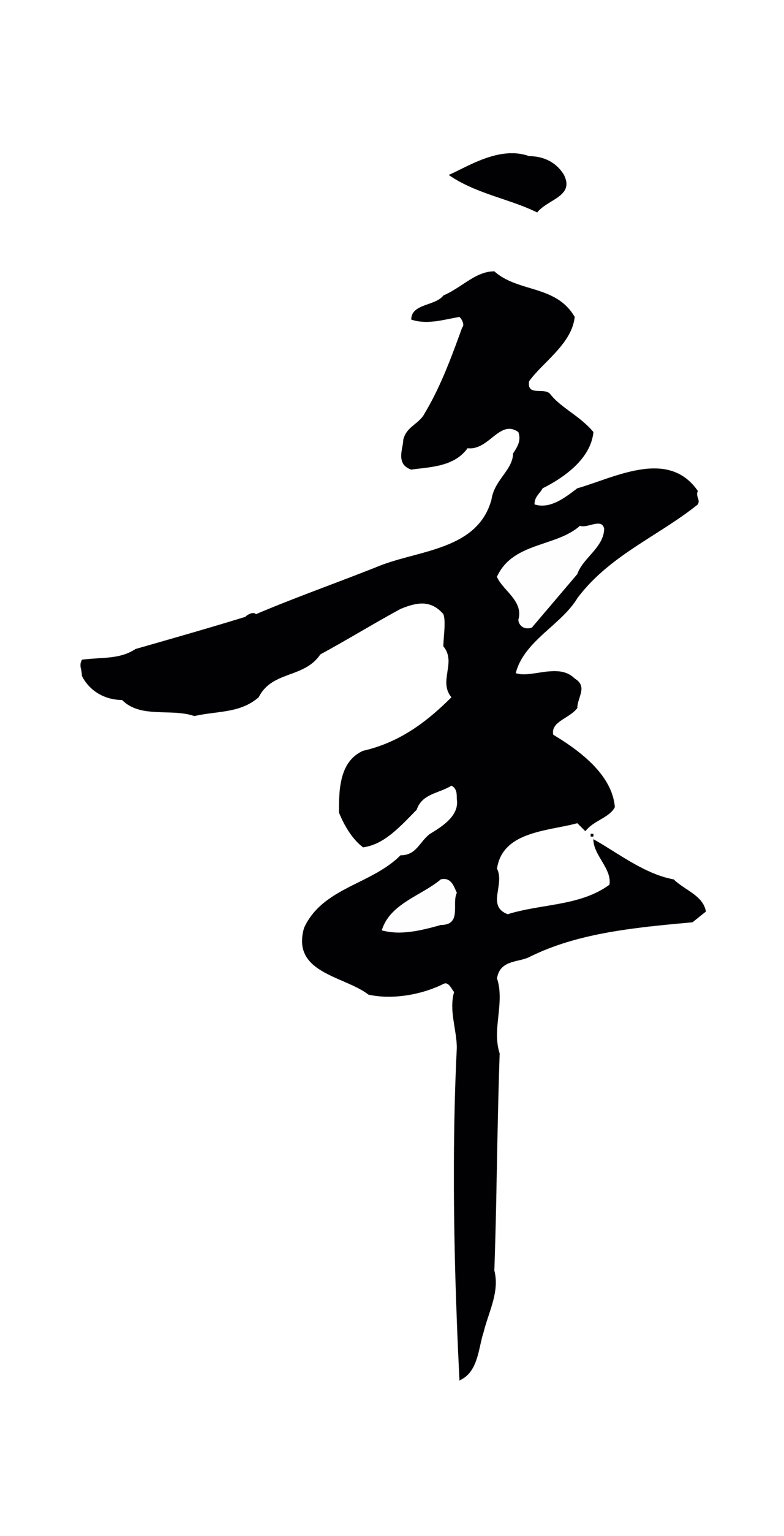 陈继儒「章」字书法图片