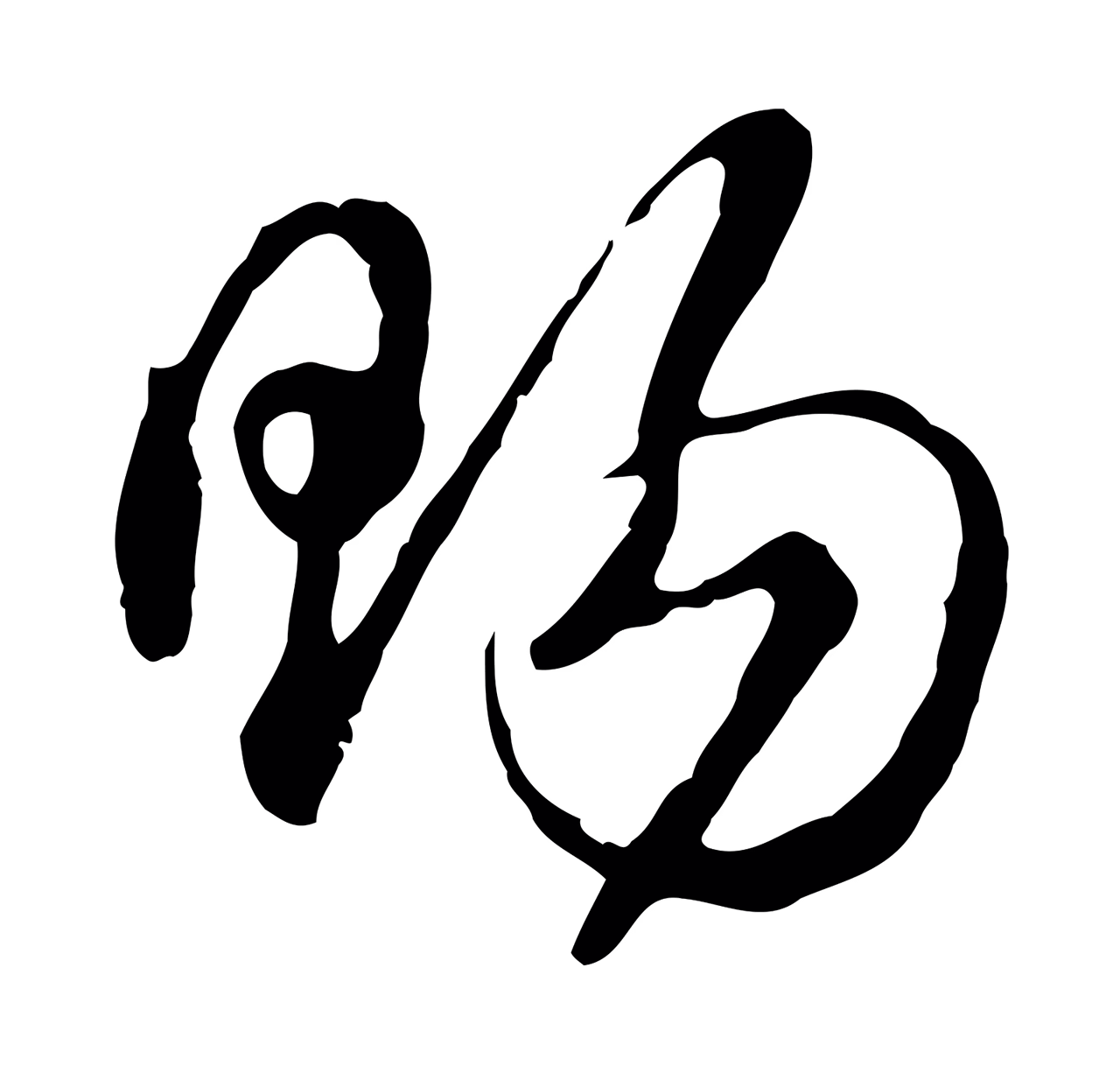 沈粲「賜」字书法图片