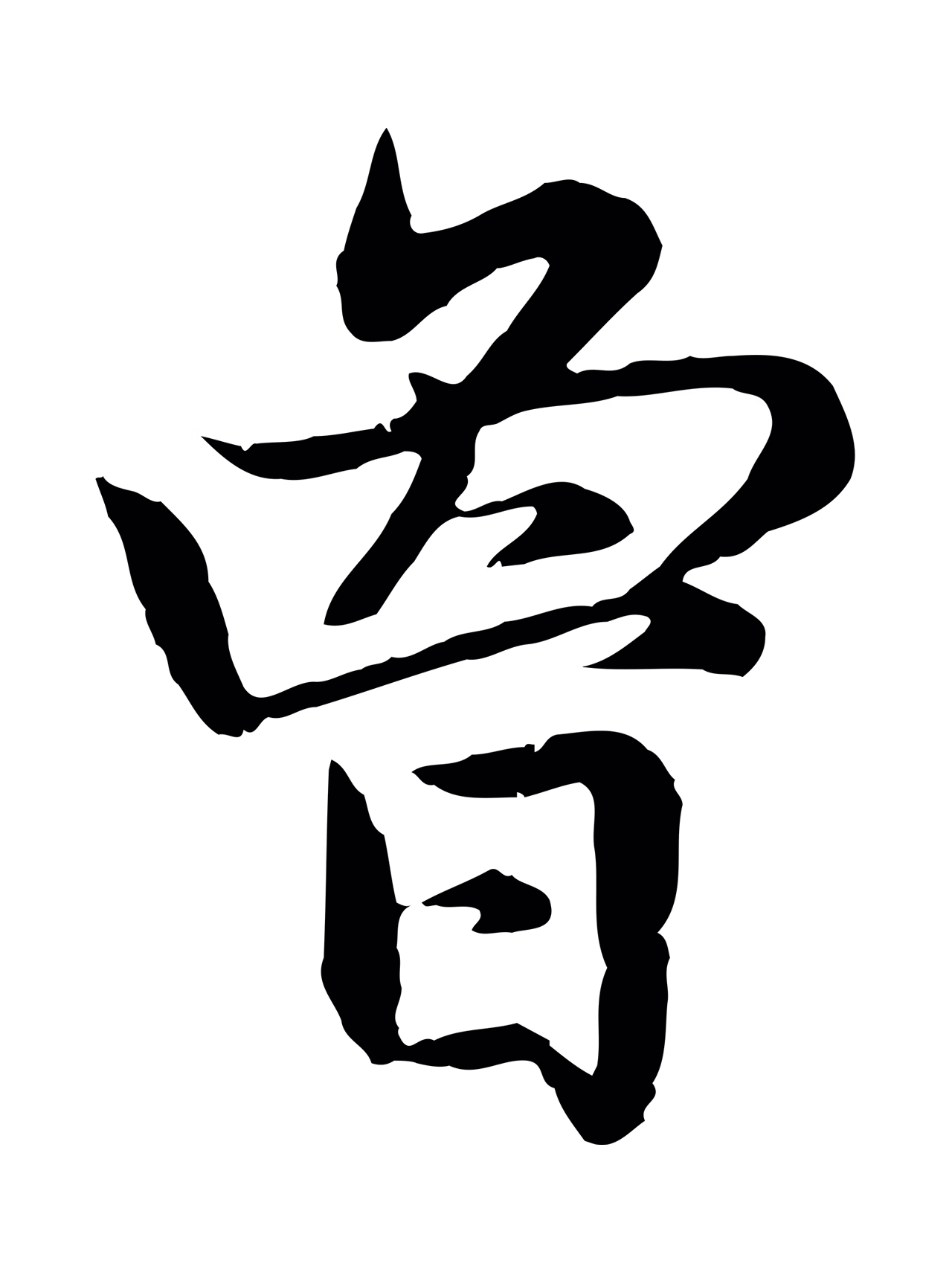 赵孟頫「曾」字书法图片