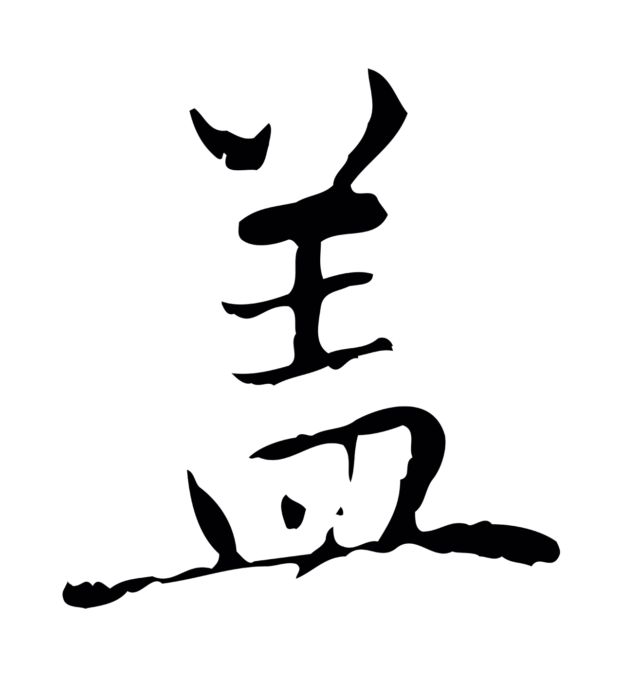 赵孟頫「蓋」字书法图片