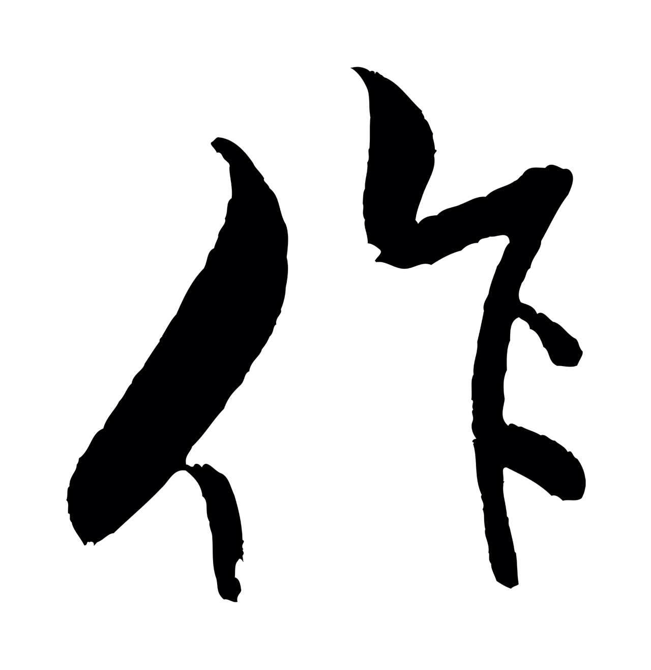 米芾「作」字书法图片