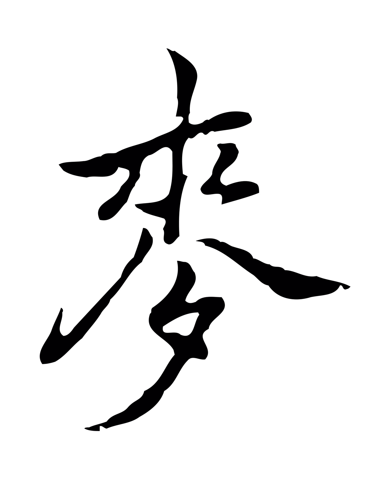乃贤「麥」字书法图片