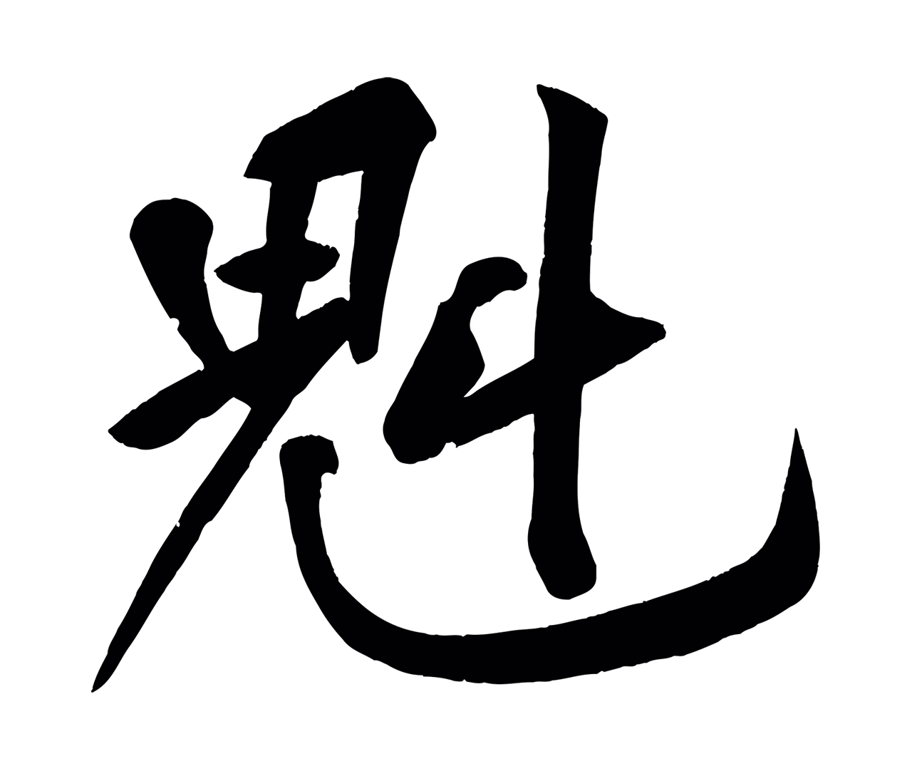 黄庭坚「魁」字书法图片