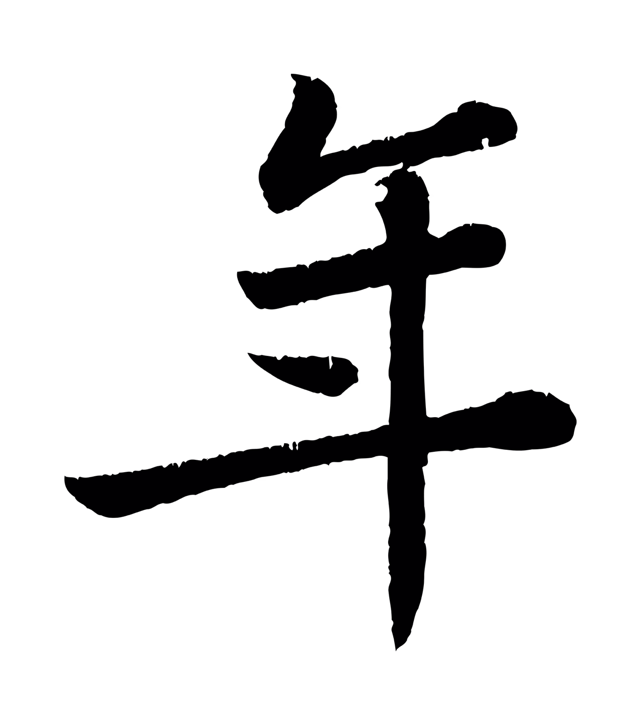苏轼「年」字书法图片