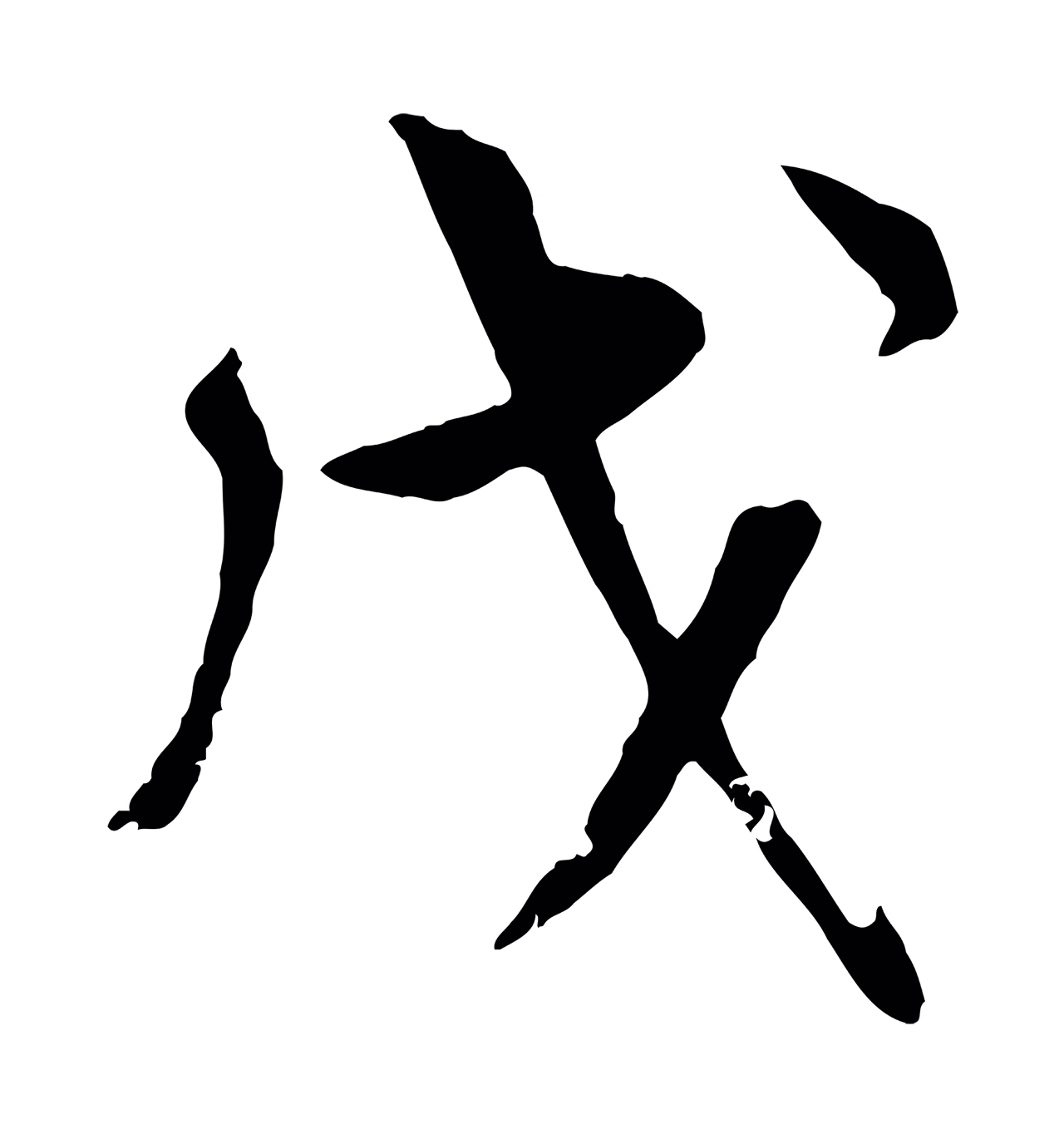 米芾「戊」字书法图片