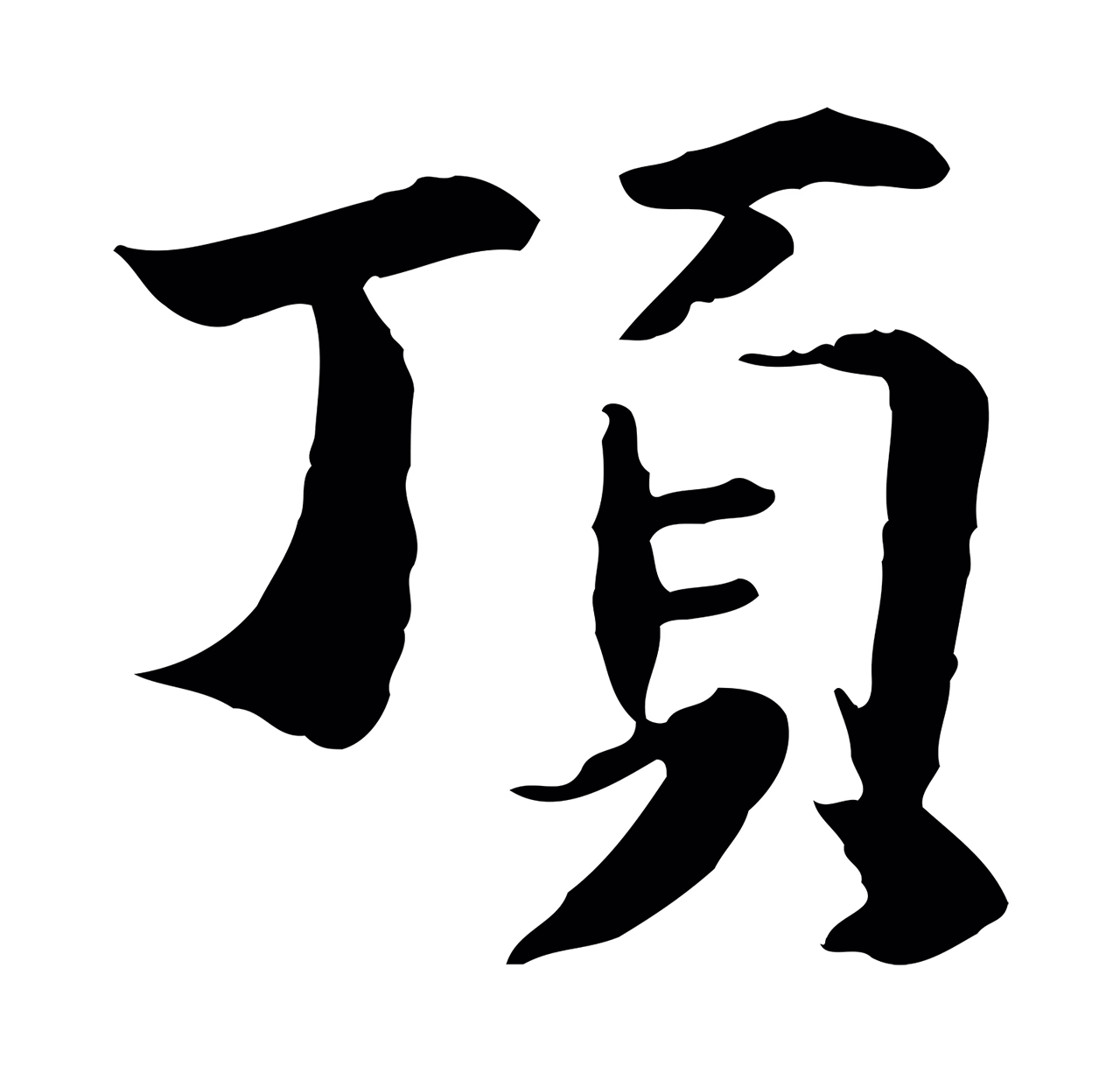 管道昇「頂」字书法图片