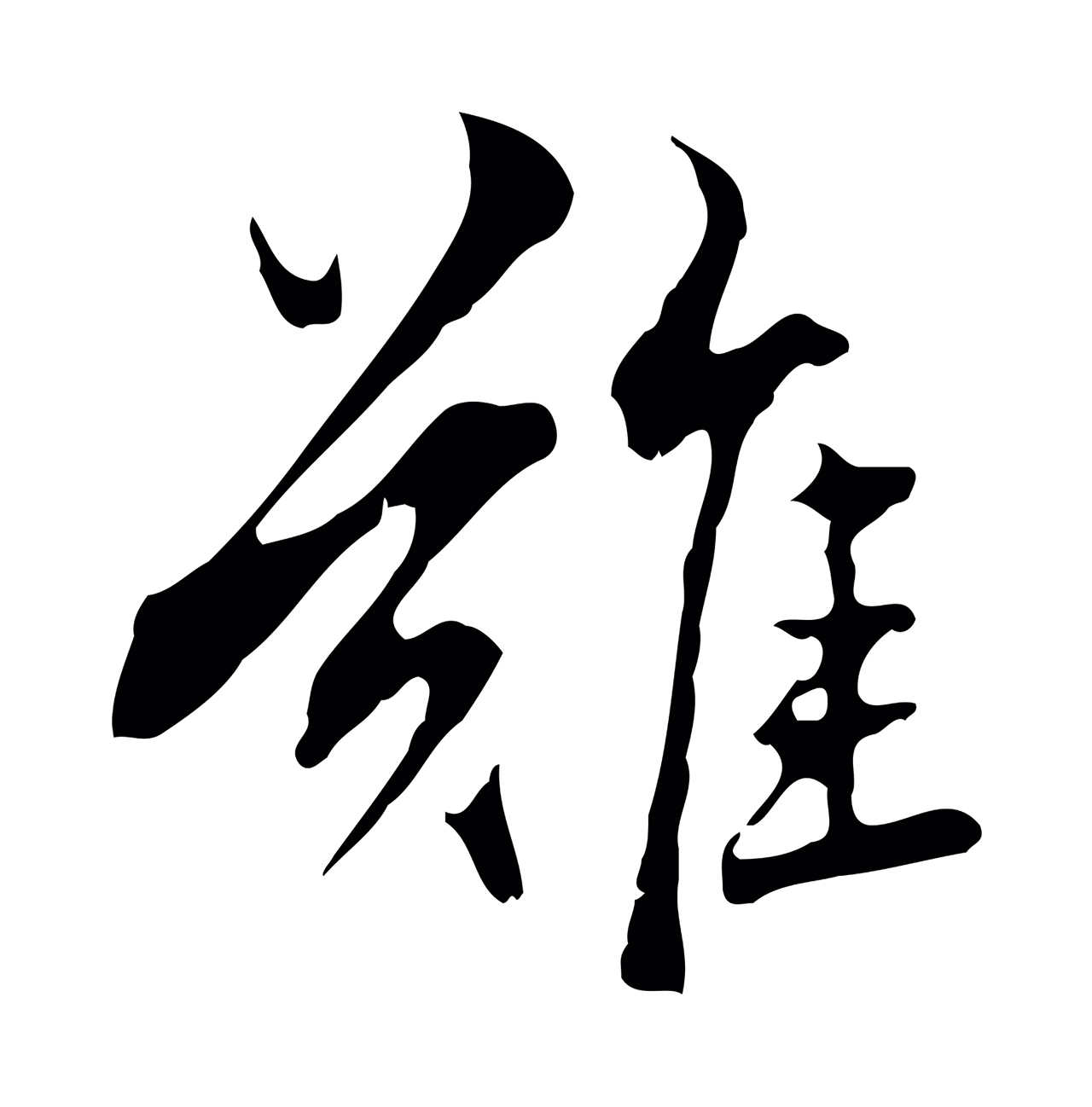 赵孟頫「難」字书法图片