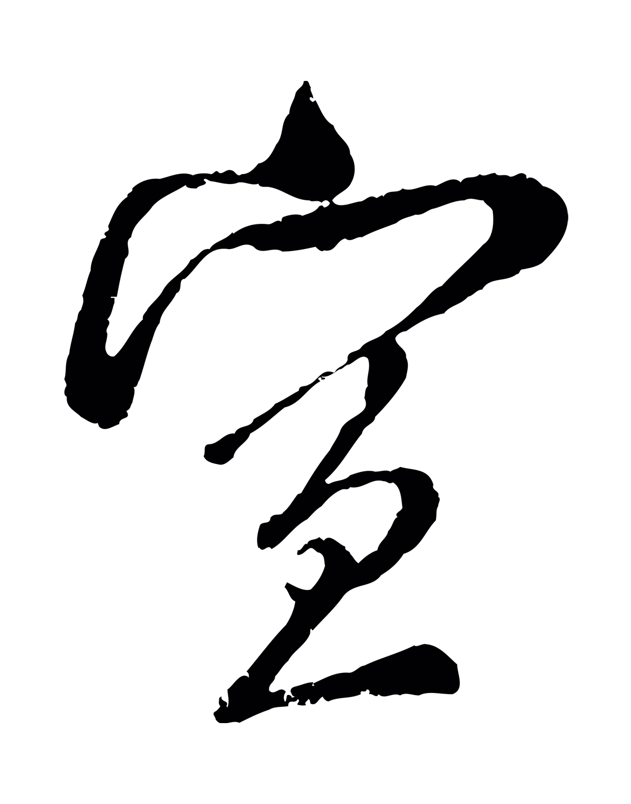 吴琚「宣」字书法图片